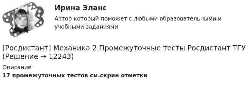     
          Описание
          17 промежуточных тестов см.скрин отметки  
            
            
            [Росдистант] Механика 1 (ПРОМЕЖУТОЧНЫЕ ТЕСТЫ 1-18) Росдистант ТГУ 2023 г.[Росдистант] Механика 2.Промежуточные тесты Росдистант ТГУ Росдистант Механика 2 Промежуточный тест 1Росдистант Механика 2 Промежуточный тест 10Росдистант Механика 2 Промежуточный тест 11Росдистант Механика 2 Промежуточный тест 12Росдистант Механика 2 Промежуточный тест 13Росдистант Механика 1 Практическая работа 3 (вариант 668)Росдистант Механика 1 Практическая работа 4 (вариант 668)Росдистант Механика 1 Практическая работа 5 (вариант 668)Росдистант Механика 1 Практическая работа 6 (вариант 668)Росдистант Механика 1 Практическая работа 7 (вариант 668)Росдистант Механика 1 Практическая работа 8 (вариант 668)Росдистант Механика 1 Практическая работа 9 (вариант 668)