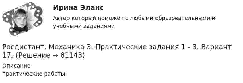      
            Описание
            практические работы   
            
            
            Росдистант. Механика 3. Практические задания 1-3. Вариант 15 (Буква П)Росдистант. Механика 3. Практические задания 1 - 3. Вариант 17.Росдистант. Механика 3. Практическое задание 1, 2, 3. Вариант 2 (Б).[Росдистант] Механика 3.Практическое задание 1 (вариант 10).Росдистант ТГУ 2022г Росдистант Механика 3 Практическое задание 1 (вариант 4)[Росдистант] Механика 3.Практическое задание 2 (вариант 10).Росдистант ТГУ 2022г Росдистант Механика 3 Практическое задание 2 (вариант 4)[Росдистант] Механика 3 (ИТОГОВЫЙ ТЕСТ) Росдистант ТГУ[Росдистант] Механика 3 (ИТОГОВЫЙ ТЕСТ) Росдистант ТГУ[Росдистант] Механика 3 (ИТОГОВЫЙ ТЕСТ) Росдистант ТГУ[Росдистант] Механика 3 (ИТОГОВЫЙ ТЕСТ) Росдистант ТГУ[Росдистант] Механика 3.Лабораторная работа Росдистант ТГУ 2022г Росдистант Механика 3 Практическая работа 3 Вариант 10Росдистант Механика 3 Практическая работа 3 Вариант 15