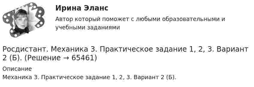      
            Описание
            Механика 3. Практическое задание 1, 2, 3. Вариант 2 (Б).   
            
            
            Росдистант. Механика 3. Практические задания 1 - 3. Вариант 17.Росдистант. Механика 3. Практическое задание 1, 2, 3. Вариант 2 (Б).[Росдистант] Механика 3.Практическое задание 1 (вариант 10).Росдистант ТГУ 2022г Росдистант Механика 3 Практическое задание 1 (вариант 4)[Росдистант] Механика 3.Практическое задание 2 (вариант 10).Росдистант ТГУ 2022г Росдистант Механика 3 Практическое задание 2 (вариант 4)[Росдистант] Механика 3.Практическое задание 3 (вариант 10).Росдистант ТГУ 2022г [Росдистант] Механика 3 (ИТОГОВЫЙ ТЕСТ) Росдистант ТГУ[Росдистант] Механика 3 (ИТОГОВЫЙ ТЕСТ) Росдистант ТГУ[Росдистант] Механика 3 (ИТОГОВЫЙ ТЕСТ) Росдистант ТГУ[Росдистант] Механика 3.Лабораторная работа Росдистант ТГУ 2022г Росдистант Механика 3 Практическая работа 3 Вариант 10Росдистант Механика 3 Практическая работа 3 Вариант 15Росдистант Механика 3 Практическая работа 3 Вариант 20