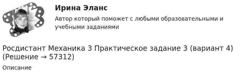     
            Описание
               
            
            
            [Росдистант] Механика 3.Практическое задание 3 (вариант 10).Росдистант ТГУ 2022г Росдистант Механика 3 Практическое задание 3 (вариант 4)Росдистант Механика 3 Промежуточный тест[Росдистант] Механика 3 (ПРОМЕЖУТОЧНЫЙ ТЕСТ) Росдистант ТГУ 2023 г.[Росдистант] Механика 3.Росдистант ТГУ 2022г [Росдистант] Механика 3 (ТЕСТЫ) Росдистант ТГУРосдистант. Механика 4.  Задания 1, 2, 3. Вариант 4Росдистант Механика 3 Практическая работа 3 Вариант 20Росдистант. Механика 3. Практические задания 1-3. Вариант 15 (Буква П)Росдистант. Механика 3. Практические задания 1 - 3. Вариант 17.Росдистант. Механика 3. Практическое задание 1, 2, 3. Вариант 2 (Б).[Росдистант] Механика 3.Практическое задание 1 (вариант 10).Росдистант ТГУ 2022г Росдистант Механика 3 Практическое задание 1 (вариант 4)[Росдистант] Механика 3.Практическое задание 2 (вариант 10).Росдистант ТГУ 2022г 
