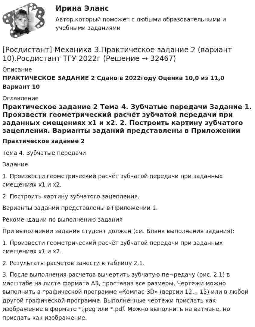     
          Описание
          ПРАКТИЧЕСКОЕ ЗАДАНИЕ 2 Сдано в 2022году Оценка 10,0 из 11,0 Вариант 10 
          Оглавление
          Практическое задание 2 Тема 4. Зубчатые передачи Задание 1. Произвести геометрический расчёт зубчатой передачи при заданных смещениях х1 и х2. 2. Построить картину зубчатого зацепления. Варианты заданий представлены в Приложении 1. Рекомендации по выполнению задания При выполнении задания студент должен (см. Бланк выполнения задания): 1. Произвести геометрический расчёт зубчатой передачи при заданных смещениях х1 и х2. 2. Результаты расчетов занести в таблицу 2.1. 3. После выполнения расчетов вычертить зубчатую пе¬редачу (рис. 2.1) в масштабе на листе формата А3, проставив все размеры. Чертежи можно выполнить в графической программе «Компас-3D» (версии 12… 15) или в любой другой графической программе. Выполненные чертежи прислать как изображение в формате *.jpeg или *.pdf. Можно выполнить на ватмане, но прислать как изображение. 
            
            
            Росдистант Механика 3 Практическое задание 1 (вариант 4)[Росдистант] Механика 3.Практическое задание 2 (вариант 10).Росдистант ТГУ 2022г Росдистант Механика 3 Практическое задание 2 (вариант 4)[Росдистант] Механика 3.Практическое задание 3 (вариант 10).Росдистант ТГУ 2022г Росдистант Механика 3 Практическое задание 3 (вариант 4)Росдистант Механика 3 Промежуточный тест[Росдистант] Механика 3 (ПРОМЕЖУТОЧНЫЙ ТЕСТ) Росдистант ТГУ 2023 г.[Росдистант] Механика 3.Лабораторная работа Росдистант ТГУ 2022г Росдистант Механика 3 Практическая работа 3 Вариант 10Росдистант Механика 3 Практическая работа 3 Вариант 15Росдистант Механика 3 Практическая работа 3 Вариант 20Росдистант. Механика 3. Практические задания 1-3. Вариант 15 (Буква П)Росдистант. Механика 3. Практические задания 1 - 3. Вариант 17.Росдистант. Механика 3. Практическое задание 1, 2, 3. Вариант 2 (Б).