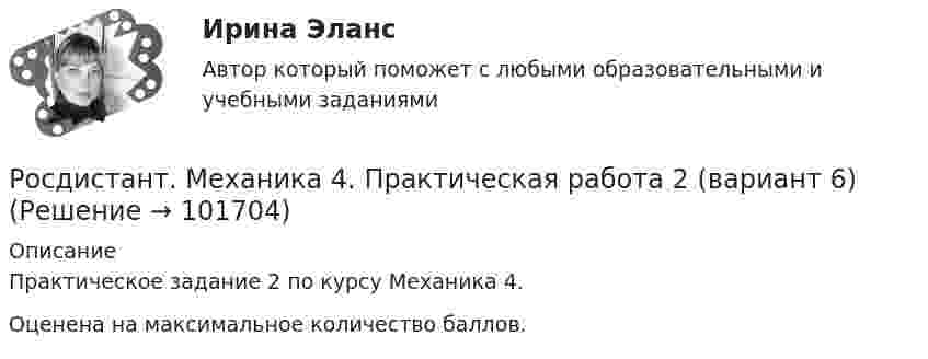       
            Описание
            Практическое задание 2 по курсу Механика 4.Оценена на максимальное количество баллов.   