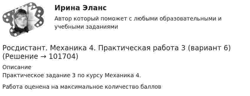       
            Описание
            Практическое задание 3 по курсу Механика 4.Работа оценена на максимальное количество баллов   