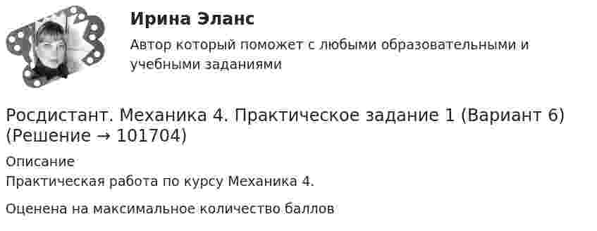       
            Описание
            Практическая работа по курсу Механика 4.Оценена на максимальное количество баллов   