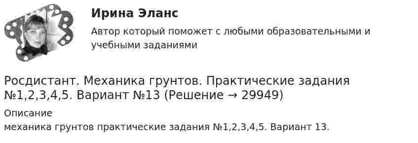      
          Описание
          механика грунтов практические задания №1,2,3,4,5. Вариант 13.  
            
            
            [Росдистант] Механика грунтов (итоговый тест, вопросы, ответы)Росдистант. Механика грунтов. Практические задания №1,2,3,4,5. Вариант №13[Росдистант] Механика грунтов тесты[Росдистант] Механика грунтов тесты Практическое  задание № 1 Вариант 1Росдистант Механика жидкости и газаРосдистант. Механика жидкости и газа. Вариант буква ДРосдистант. Механика жидкости и газа. Вариант буква П[Росдистант] Механика 4.Практическое задание 1.Росдистант ТГУ 2022г[Росдистант] Механика 4.Практическое задание 3.Росдистант ТГУ 2022г[Росдистант] Механика 4 (ТЕСТЫ) Росдистант ТГУРосдистант. Механика 4.Тесты с ответами. Всего 104 вопросаРосдистант Механика грунтов вариант 2 практическое задание №1Росдистант Механика грунтов вариант 2 практическое задание №2Росдистант Механика грунтов вариант 2 практическое задание №3