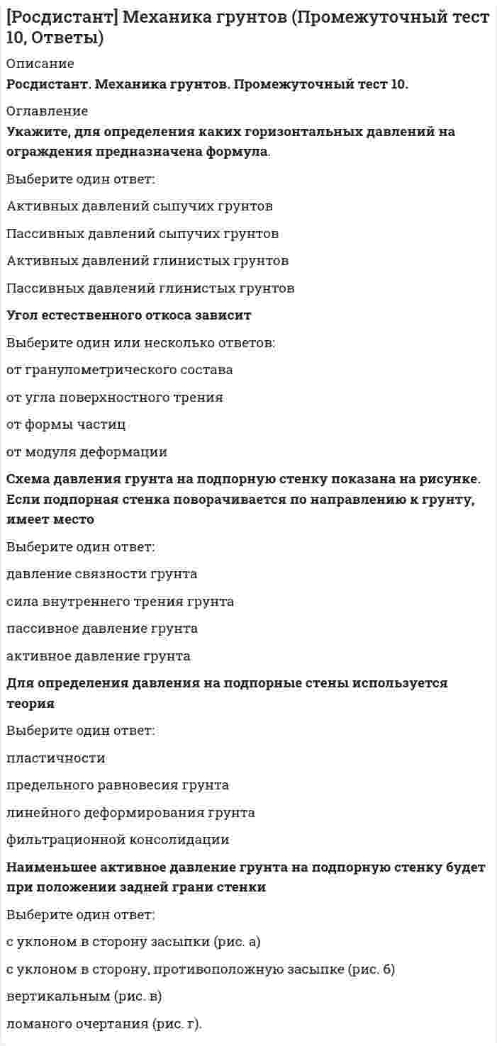 [Росдистант] Механика грунтов (Промежуточный тест 10, Ответы) (Решение ...