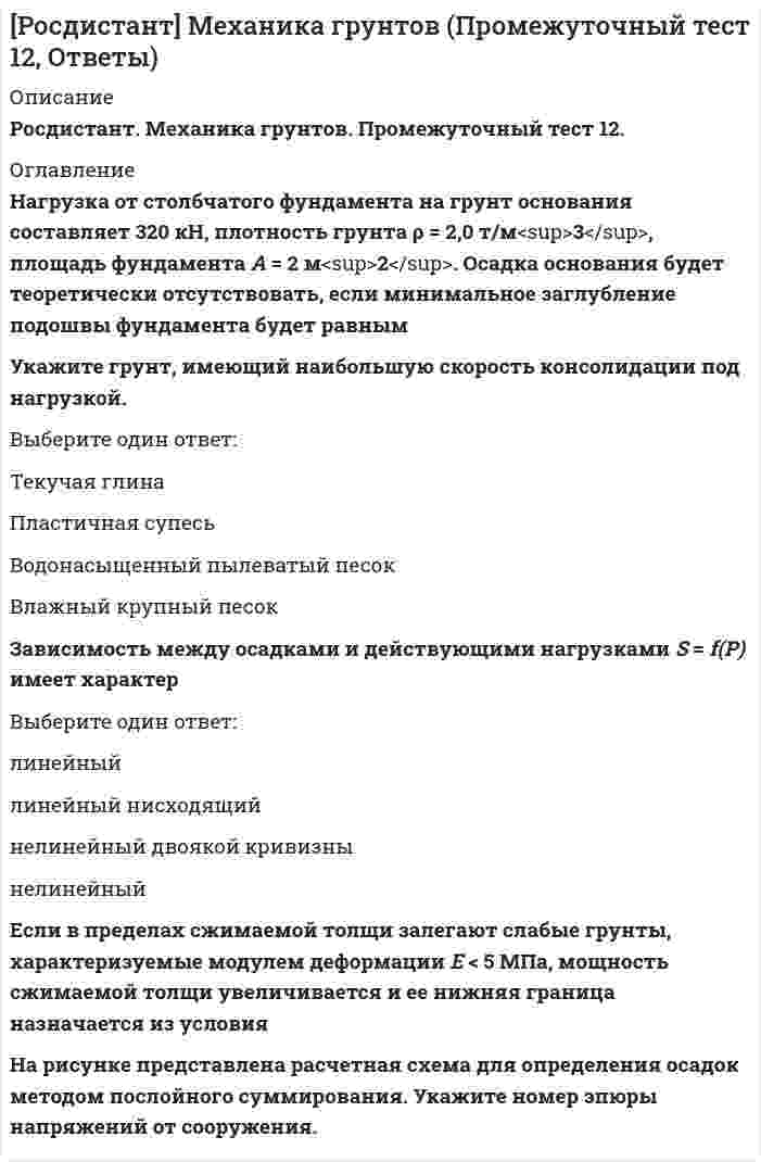      
          Описание
          Росдистант. Механика грунтов. Промежуточный тест 2. 
          Оглавление
          Определить степень неоднородности гранулометрического состава Cu, если d 60 = 3 мм, d 10 = 2 мм.Грунт имеет следующие характеристики: W<sub>L </sub>= 0,25; W<sub>P </sub>= 0,12; W = 0,15. Определить число пластичности.Укажите формулу определения показателя текучести.Определить удельный вес грунта с учетом взвешивающего действия воды γ<sub>sb</sub> при удельном весе частиц грунта γ<sub>s </sub>= 27 кН/м<sup>3</sup>, удельном весе воды γ<sub>w </sub>= 10 кН/м<sup>3</sup> и коэффициенте пористости e = 0,7 д. е.Грунт имеет следующие характеристики: W<sub>L </sub>= 0,45; W<sub>P </sub>= 0,25; W = 0,35. Определить показатель текучести.   
            
            
            [Росдистант] Механика грунтов (Промежуточный тест 2, Ответы)[Росдистант] Механика грунтов (Промежуточный тест 6, Ответы)[Росдистант] Механика жидкости и газа (итоговый тест, вопросы, ответы, зачет, экзамен)РОСДИСТАНТ Механика жидкости и газа (ответы на тесты)РОСДИСТАНТ Микробиология (ответы на тесты)[Росдистант] Микроэкономика.Итоговый тест Росдистант ТГУ[Росдистант] Начертательная геометрия (итоговый тест)[Росдистант] Механика 2 (промежуточный тест 5, вопросы, ответы)[Росдистант] Механика 2 (промежуточный тест 6, вопросы, ответы)[Росдистант] Механика грунтов (Итоговый тест, вопросы, ответы)РОСДИСТАНТ Механика грунтов (ответы на тесты)[Росдистант] Механика грунтов (Промежуточные тесты, вопросы, ответы)[Росдистант] Механика грунтов (Промежуточный тест 10, Ответы)[Росдистант] Механика грунтов (Промежуточный тест 11, Ответы)