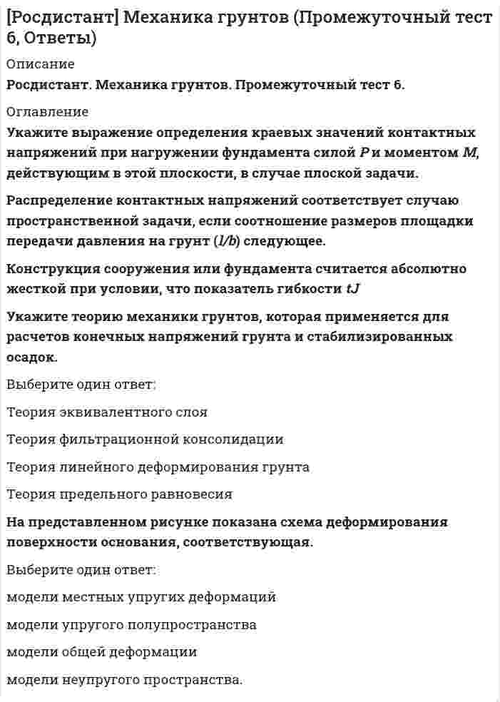      
          Описание
          Тольяттинский государственный университет (Росдистант).Механика жидкости и газа. Итоговый тест. Ответы на вопросы.﻿Для Росдистант имеются и другие готовые работы. Пишем уникальные работы под заказ.Помогаем с прохождением онлайн-тестов. Пишите, пожалуйста, в личку (Евгений).Не нашли своей работы? Пройдите по ссылке «Новый заказ» и разместите заказ. Обязательно поможем. 
          Оглавление
          Выражение *** являетсяВыберите один ответ:масштабом сил масштабом длины масштабом любого линейного размера критерием длины В покоящейся жидкости плоскость равного давления расположенаВыберите один ответ:в зависимости от формы резервуара горизонтально на глубине вертикально Законы механики сплошной среды позволяют рассматривать равновесие и течение жидкостиВыберите один ответ:в целом без учета механизма молекулярного движения с учетом механизма молекулярного движения с учетом силы тяжести с учетом силы трения Физический смысл градиента вектора состоит в том, что онВыберите один ответ:представляет количество признака потока, остающееся в элементарном объеме и определяемое разницей потока на выходе и входе данного объема показывает, является поле вихревым или потенциальным показывает нарастание или уменьшение по какому-либо направлению исследуемой величины показывает, что в каждой точке пространства вектор поля имеет определенную величину и определенное направление в этом пространстве Какие критерии подобия называют определяющими?Выберите один ответ:Составленные только из величин, входящих в условия однозначности Содержащие зависимые переменные У которых одноименные критерии равны Которые служат для описания формы и размеров системы Критерий подобия это Выберите один ответ:безразмерный комплекс, составленный из величин, характеризующих рассматриваемое явление математическое описание частных особенностей конкретной задачи физические условия, служащие для задания физических свойств среды геометрические условия, которые служат для описания формы и размеров системы Расчетный напор в резервуаре зависит Выберите один ответ:от плотности жидкости от расхода от давления на свободной поверхности жидкости от давления вне резервуара Эквивалентной длиной называютВыберите один ответ:длину прямого участка трубопровода данного диаметра, на которой потери на трение по длине эквивалентны потере напора, вызываемой данным местным сопротивлением длину прямого участка трубопровода, на которой находится местное сопротивление длину прямого участка трубопровода, который следует за местным сопротивлением длину прямого участка трубопровода, который предшествует местному сопротивлению Линией тока называютВыберите один ответ:прямую, в каждой точке которой вектор скорости движения частицы направлен по касательной к ней кривую, вдоль которой происходит перемещение частицы жидкости кривую, в каждой точке которой вектор скорости движения частицы направлен по касательной к ней кривую, вдоль которой происходит перемещение жидкости Модель турбулентности Спаларт - АлмарсаВыберите один ответ:однопараметрическая модель, в которой пограничный слой делится на две зоны: внешнюю, которая рассчитывается по формуле Клаузера, и внутреннюю, которая описывается на основе гипотезы Прандтля о пути смешения однопараметрическая модель с одним дополнительным уравнением переноса турбулентной вязкости двухпараметрическая модель, базирующаяся на двух уравнениях, из которых находятся кинетическая энергия турбулентных пульсаций и диссипация турбулентной скорости двухпараметрическая модель, которая решает уравнения для кинетической энергии турбулентных пульсаций и скорости рассеивания турбулентности Принцип действия трубки Пито – Прандтля основан на применении уравненияВыберите один ответ:Эйлера Бернулли неразрывности количества движения По уравнению *** можно определить результирующую силу давленияВыберите один ответ:на дно резервуара на свободную поверхность жидкости в резервуаре на глубине h жидкости на плоскость сравнения Установившееся одномерное течение газа – это течениеВыберите один или несколько ответов:параметры которого изменяются во времени параметры которого не изменяются во времени при котором каждая частица газа, проходящая через какую-либо точку пространства, повторяет путь предыдущей частицы газа при котором количество газа, поступившее в участок канала равно количеству газа, вышедшему из участка за то же время В качестве примера относительного покоя жидкости можно привестиВыберите один ответ:жидкость во вращающемся резервуаре объем жидкости, движущийся равномерно в трубе жидкость в резервуаре, движущемся с постоянной скоростью жидкость в трубе, движущаяся с постоянной скоростью Порядок построения пьезометрического напора следующийВыберите один ответ:от величины геометрического напора в данном сечении отнимается величина скоростного напора от величины полного напора в данном сечении отнимается величина геометрического напора от величины полного напора в данном сечении отнимается величина скоростного напора к величине геометрического напора в данном сечении прибавляется величина скоростного напора Если известна величина скорости на оси потока при ламинарном режиме, эпюру скорости можно построить по уравнениюВыберите один ответ:<img src=//:0 alt=https://edu.rosdistant.ru/pluginfile.php/10788/question/answer/2627079/13/586244/img99F06EEE-03FA-4C93-8EA7-195A636BB010_1.jpg height=94 width=220><img src=//:0 alt=https://edu.rosdistant.ru/pluginfile.php/10788/question/answer/2627079/13/586245/img6555E012-B70E-4C52-96B2-40A450F2CBF2_1.jpg height=91 width=206><img src=//:0 alt=https://edu.rosdistant.ru/pluginfile.php/10788/question/answer/2627079/13/586246/imgF0F7CB60-4874-4646-BC2B-8B522812730B_1.jpg height=87 width=193><img src=//:0 alt=Верно height=90 width=90>Под гидравлическим ударом понимаютВыберите один ответ:  резкое повышение давления жидкости в трубопроводе, вызванное внезапным изменением скорости течения     резкое снижение давления жидкости в трубопроводе, вызванное внезапным изменением скорости течения     падение жидкости с большой высоты     резкое повышение давления жидкости в резервуаре в результате его сжатия   Порядок численного решения в вычислительной гидродинамике замена исходных дифференциальных уравнений алгебраическими аналогами Ответ 1Выберите...321  разбиение расчетной области на конечные элементы Ответ 2Выберите...321  решение системы алгебраических аналогов Ответ 3Выберите...321  Укажите неоптические методы визуализации поля течения.Выберите один или несколько ответов:  метод масляной пленки и масляных капель     метод нитей     теневой метод     метод голографии     метод Теплера   Квадратичной областью сопротивления называется область зависимости <img src=//:0 alt=https://edu.rosdistant.ru/pluginfile.php/10788/question/questiontext/2541378/20/166807/img66DC7EE1-97CF-48A4-B08A-E01F27D57A12_1.jpg height=23 width=71>, в которой λВыберите один или несколько ответов:  зависит от шероховатости     не зависит от шероховатости     не зависит от Re     зависит от Re   Приведенные параметры, такие как <img src=//:0 alt=https://edu.rosdistant.ru/pluginfile.php/10788/question/questiontext/2541378/13/166921/img9AFE45E4-CBA7-4E13-96A9-B343E886CFA3_1.jpg height=58 width=70>, <img src=//:0 alt=https://edu.rosdistant.ru/pluginfile.php/10788/question/questiontext/2541378/13/166921/img9AFE45E4-CBA7-4E13-96A9-B343E886CFA3_2.jpg height=55 width=92>, <img src=//:0 alt=https://edu.rosdistant.ru/pluginfile.php/10788/question/questiontext/2541378/13/166921/img9AFE45E4-CBA7-4E13-96A9-B343E886CFA3_3.jpg height=52 width=88>, <img src=//:0 alt=https://edu.rosdistant.ru/pluginfile.php/10788/question/questiontext/2541378/13/166921/img9AFE45E4-CBA7-4E13-96A9-B343E886CFA3_4.jpg height=55 width=90>также называют:Выберите один ответ:  критическими параметрами     газодинамическими функциями   <img src=//:0 alt=Верно height=32 width=32>  параметрами заторможенного потока     масштабными коэффициентами   При каком числе Маха поток считается дозвуковым?Выберите один или несколько ответов:  2300     10     2     0,75     0,1   В жидкости, находящейся в относительном покое, <img src=//:0 alt=https://edu.rosdistant.ru/pluginfile.php/10788/question/questiontext/2541378/10/166332/img5748CFC8-9E00-4F0C-9C87-98ECA7EF6BB0_1.jpg height=26 width=100>– этоВыберите один ответ:  горизонтальная составляющая массовой силы     вертикальная составляющая массовой силы     равнодействующая массовая сила     поверхностная сила   На рисунке изображен пограничный слой, где под цифрой 2 показано/показана<img src=//:0 alt=https://edu.rosdistant.ru/pluginfile.php/10788/question/questiontext/2541378/19/166981/imgE9B3639B-DD88-45CA-94A7-41694935D8B4_1.jpg height=140 width=386>Выберите один ответ:  ламинарный подслой     турбулентный подслой     переходная зона     стенка   Как называется режим работы сопла Лаваля, при котором давление в выходном сечении сопла равно давлению окружающей среды?Выберите один ответ:  Расчетный     Нерасчетный     Критический     Рабочий   Л. Эйлер и Д. БернуллиВыберите один или несколько ответов:  изучали законы движения жидкости     разработали общие уравнения движения идеальной жидкости   <img src=//:0 alt=Верно height=32 width=32>  изучали законы гидростатики     в XVIII в. предложили общие уравнения движения идеальной жидкости   На рисунке изображена <img src=//:0 alt=https://edu.rosdistant.ru/pluginfile.php/10788/question/questiontext/2268014/9/166487/img1D7FE905-AFB4-49AD-97D5-3BF589C242B0_1.png height=152 width=306>Выберите один ответ:  траектория     линия тока     трубка тока     струйка тока   Коэффициенты ЛамеВыберите один ответ:  показывают, сколько единиц длины содержится в единице координат данной точки и используются для преобразования векторов при переходе от одной системы координат к другой     это параметры двухмерной системы координат, в которой каждая точка на плоскости определяется двумя числами - полярным углом и полярным радиусом     это коэффициенты дифференциального оператора, действующего в линейном пространстве гладких функций     это коэффициенты векторного дифференциального оператора, компоненты которого являются частными производными по координатам   Теорема Стокса гласит, чтоВыберите один ответ:  поток вектора вихря скорости сквозь произвольно проведенное сечение вихревой трубки одинаков в данный момент времени вдоль всей трубки     циркуляция скорости по замкнутому контуру, расположенному на поверхности вихревой трубки и один раз ее опоясывающему, равна интенсивности вихревой трубки     вектор, своим направлением указывающий направление наибольшего возрастания некоторой величины, значение которой меняется от одной точки пространства к другой, а по величине равный быстроте роста этой величины в этом направлении     векторный дифференциальный оператор, проекция которого на каждое направление есть предел отношения циркуляции векторного поля по контуру, являющемуся краем плоской площадки, перпендикулярной этому направлению, к величине этой площадки, когда размеры площадки стремятся к нулю, а сама площадка стягивается в точку   Закон Паскаля гласит, чтоВыберите один ответ:  в покоящейся жидкости давление увеличивается с увеличением глубины     в покоящейся жидкости любая горизонтальная плоскость представляет собой поверхность, на которой в любой точке давление будет неизменным     изменение давления на свободной поверхности на величину ±Δp приведет к увеличению давления в точке на ту же величину     если изменить давление в точке на величину ±Δp, то давление в других точках жидкости также увеличится на ту же величину   Простым называется трубопроводВыберите один ответ:  без поворотов     без сопротивлений     постоянного диаметра     без ответвлений   На рисунке изображен<img src=//:0 alt=https://edu.rosdistant.ru/pluginfile.php/10788/question/questiontext/2268014/15/166890/img808CE6D6-C6AD-4841-BC45-69B69742D535_1.jpg height=142 width=355>Выберите один ответ:  конический сходящийся насадок     конический расходящийся насадок     коноидальный насадок     комбинированный насадок   Газы могут переходить в жидкое состояниеВыберите один или несколько ответов:  при повышении температуры     при понижении температуры     при повышении давления     при понижении давления   При турбулентном течении коэффициент гидравлического трения зависит Выберите один ответ:  от степени шероховатости трубы     от плотности жидкости     от распределения давления в жидкости     от числа Рейнольдса   
          Список литературы
          Плотность жидкости измеряют с помощью Выберите один ответ:  манометра     пирометра     ареометра     барометра   Простым называется трубопроводВыберите один ответ:  без поворотов     без сопротивлений     постоянного диаметра     без ответвлений   Плотность – этоВыберите один ответ:  произведение массы на объем жидкости     произведение объема на массу жидкости     масса жидкости m, заключенная в единице объема     отношение массы к объему жидкости   Свойство автомодельности означает, что Выберите один или несколько ответов:  характер движения потока не зависит от изменения скорости     моделирование можно проводить без учета критериев подобия     моделирование можно проводить по критерию Эйлера     характер движения потока не зависит от изменения числа Re   <img src=//:0 alt=Верно height=32 width=32>Объектом изучения в дисциплине «Механика жидкости и газа» являетсяВыберите один или несколько ответов:  движение жидкостей и газов     сжимаемые и несжимаемые жидкости     движение и равновесие жидкостей     равновесие жидкостей и газов     взаимодействие жидкостей с твердыми телами   Гидравлический радиус – это отношение площади живого сечения потокаВыберите один ответ:  к его ширине     к его высоте     к его диаметру     к его периметру   Чему равно число Маха?Выберите один ответ:<img src=//:0 alt=https://edu.rosdistant.ru/pluginfile.php/10788/question/answer/2424567/14/586410/imgF9EA4C15-8AB8-4580-94DC-722EF5C24F0B_1.jpg height=52 width=65>  <img src=//:0 alt=https://edu.rosdistant.ru/pluginfile.php/10788/question/answer/2424567/14/586411/img1B68634E-8503-4037-B883-C0C01AB2F9B4_1.jpg height=102 width=127>  <img src=//:0 alt=https://edu.rosdistant.ru/pluginfile.php/10788/question/answer/2424567/14/586412/img6E0BCE8D-42BC-4D1B-A7F5-12E9D29060B7_1.jpg height=30 width=97>  <img src=//:0 alt=https://edu.rosdistant.ru/pluginfile.php/10788/question/answer/2424567/14/586413/imgB6ACC62A-656E-44A5-9C9C-6317A5ADAD80_1.jpg height=23 width=82>  При небольших числах Рейнольдса (Re < 10000) коэффициент сжатияВыберите один ответ:  возрастает     уменьшается     равен 0     равен 1   Расчетный напор в резервуаре зависит Выберите один ответ:  от плотности жидкости     от расхода     от давления на свободной поверхности жидкости     от давления вне резервуара   Удельная энергия – это энергияВыберите один ответ:  единицы массы жидкости     единицы объема жидкости     выделенного объема жидкости     частицы жидкости   Местное сопротивление - это сопротивление, которое образуется в результате изменения Выберите один или несколько ответов:  структуры потока на коротком участке трубопровода     давления в жидкости на коротком участке трубопровода     состояния поверхности трубы на коротком участке трубопровода     температуры жидкости на коротком участке трубопровода   Физический смысл дивергенции вектора состоит в том, что онаВыберите один ответ:  представляет количество признака потока, остающееся в элементарном объеме и определяемое разницей потока на выходе и входе данного объема     показывает, является поле вихревым или потенциальным     показывает нарастание или уменьшение по какому-либо направлению исследуемой величины     показывает, что в каждой точке пространства вектор поля имеет определенную величину и определенное направление в этом пространстве   Уравнение <img src=//:0 alt=https://edu.rosdistant.ru/pluginfile.php/10788/question/questiontext/2245200/5/166366/img0192EF48-AD61-4205-B8FD-295E8D00F0CF_1.jpg height=44 width=185> является основным уравнением гидростатики в формеВыберите один ответ:  давлений     напоров     удельной энергии     сил   В уравнении <img src=//:0 alt=https://edu.rosdistant.ru/pluginfile.php/10788/question/questiontext/2245200/1/166419/img0A5FF35F-F67F-4C11-B952-EF659DA902DF_1.jpg height=44 width=123>символ ω обозначаетВыберите один или несколько ответов:  скорость     ускорение     угловую скорость     относительную скорость   Коэффициент скорости зависит от коэффициента Выберите один ответ:  Кориолиса     местного сопротивления     гидравлического трения     сжатия   На рисунке изображен<img src=//:0 alt=https://edu.rosdistant.ru/pluginfile.php/10788/question/questiontext/2245200/11/166890/img808CE6D6-C6AD-4841-BC45-69B69742D535_1.jpg height=142 width=355>Выберите один ответ:  конический сходящийся насадок     конический расходящийся насадок     коноидальный насадок     комбинированный насадок   В гидравлике вводится понятие турбулентных касательных напряжений для того, чтобыВыберите один или несколько ответов:  описать свойство жидкости при турбулентном режиме     построить математическую модель движения турбулентного потока     заменить действительное беспорядочное движение частиц жидкости на фиктивное струйное движение     построить математическую модель движения ламинарного потока   Расход коноидального насадка больше, чем цилиндрического Выберите один ответ:  из-за увеличения сопротивления в коноидальном насадке     из-за уменьшения сопротивления в коноидальном насадке     из-за увеличения давления в коноидальном насадке     из-за уменьшения давления в коноидальном насадке   В жидкости, находящейся в относительном покое, <img src=//:0 alt=https://edu.rosdistant.ru/pluginfile.php/10788/question/questiontext/2245200/2/166330/imgD1784FDE-6D4F-4653-968A-70B5E0F1F3F5_1.jpg height=27 width=108> – этоВыберите один ответ:  горизонтальная составляющая массовой силы     вертикальная составляющая массовой силы     массовая сила     поверхностная сила   Физический смысл критерия Архимеда заключается в следующемВыберите один ответ:  он представляет меру отношения подъемной силы из-за разности плотностей к силе вязкого трения     он представляет отношение кинетической энергии жидкости к потерям энергии на характерной длине     он служит мерой увлечения жидкости за движущимся в ней телом     он отражает влияние сил тяжести на движение жидкости   Как должны быть сориентированы грани конечных элементов?Выберите один ответ:  По линиям тока рабочего тела     По изменению градиента     По линиям сетки     По линиям внешних границ   Барометры используются для определенияВыберите один ответ:  атмосферного давления     избыточного давления     абсолютного давления     вакуумметрического давления   Эквивалентной длиной называютВыберите один ответ:  длину прямого участка трубопровода данного диаметра, на которой потери на трение по длине эквивалентны потере напора, вызываемой данным местным сопротивлением   <img src=//:0 alt=Верно height=32 width=32>  длину прямого участка трубопровода, на которой находится местное сопротивление     длину прямого участка трубопровода, который следует за местным сопротивлением     длину прямого участка трубопровода, который предшествует местному сопротивлению   Коэффициенты истечения μ,φ,ε не зависят от числа РейнольдсаВыберите один ответ:  при ламинарном режиме     при равномерном режиме     при турбулентном режиме     практически всегда   Для упрощения расчета длинных трубопроводов вводятся понятияВыберите один или несколько ответов:  удельного сопротивления     модуля расхода     коэффициента эквивалентной шероховатости     коэффициента гидравлического сопротивления   АрхимедВыберите один или несколько ответов:  установил принципы гидростатики     в 250 г. до н. э. установил принципы гидравлики     в 250 г. установил принципы гидростатики   Единица измерения коэффициента кинематической вязкостиВыберите один ответ:  паскаль     стокс     пуаз     бар   Физический смысл векторного поля состоит в том, что оноВыберите один ответ:  представляет количество признака потока, остающееся в элементарном объеме и определяемое разницей потока на выходе и входе данного объема     показывает, является поле вихревым или потенциальным     показывает нарастание или уменьшение по какому-либо направлению исследуемой величины     показывает, что в каждой точке пространства вектор поля имеет определенную величину и определенное направление в этом пространстве   Закон Паскаля гласит, чтоВыберите один ответ:  в покоящейся жидкости давление увеличивается с увеличением глубины     в покоящейся жидкости любая горизонтальная плоскость представляет собой поверхность, на которой в любой точке давление будет неизменным     изменение давления на свободной поверхности на величину ±Δp приведет к увеличению давления в точке на ту же величину     если изменить давление в точке на величину ±Δp, то давление в других точках жидкости также увеличится на ту же величину   Линию полного напора можно построить по показаниямВыберите один ответ:  трубок Пито     пьезометрических трубок     манометров     пьезометров   Коэффициенты местных сопротивлений определяются почти всегда экспериментально, так как Выберите один или несколько ответов:  зависят от многих параметров     постоянно меняются     местные сопротивления очень отличаются одно от другого     структура потока в местных сопротивлениях очень сложна   Температуру измеряют с помощью Выберите один или несколько ответов:  термометра     пирометра     термопара     манометра   Точка приложения результирующей силы на вертикальную стенку находится на глубинеВыберите один ответ:  0,5 h   2/3 h   h     0,25 h 
            
            
            [Росдистант] Механика жидкости и газа (итоговый тест, вопросы, ответы, зачет, экзамен)РОСДИСТАНТ Механика жидкости и газа (ответы на тесты)РОСДИСТАНТ Микробиология (ответы на тесты)[Росдистант] Микроэкономика.Итоговый тест Росдистант ТГУ[Росдистант] Начертательная геометрия (итоговый тест)РОСДИСТАНТ Начертательная геометрия ИТОГОВЫЙ ТЕСТ[Росдистант] Начертательная геометрия.Итоговый тест Росдистант ТГУ[Росдистант] Механика грунтов (Итоговый тест, вопросы, ответы)РОСДИСТАНТ Механика грунтов (ответы на тесты)[Росдистант] Механика грунтов (Промежуточные тесты, вопросы, ответы)[Росдистант] Механика грунтов (Промежуточный тест 10, Ответы)[Росдистант] Механика грунтов (Промежуточный тест 11, Ответы)[Росдистант] Механика грунтов (Промежуточный тест 12, Ответы)[Росдистант] Механика грунтов (Промежуточный тест 2, Ответы)