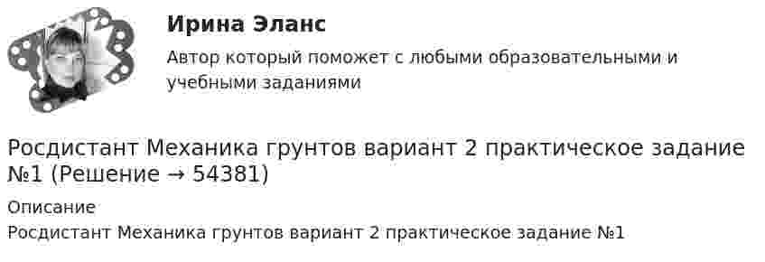    
            Описание
            Росдистант Механика грунтов вариант 2 практическое задание №1  
            
            
            Росдистант. Механика 4.Тесты с ответами. Всего 104 вопросаРосдистант Механика грунтов вариант 2 практическое задание №1Росдистант Механика грунтов вариант 2 практическое задание №2Росдистант Механика грунтов вариант 2 практическое задание №3Росдистант Механика грунтов вариант 2 практическое задание №5[Росдистант] Механика грунтов (итоговый тест, вопросы, ответы)Росдистант. Механика грунтов. Практические задания №1,2,3,4,5. Вариант №13Росдистант. Механика 4. Практические задания, вариант 6[Росдистант] Механика 4 (практические задания, вариант 8)Росдистант. Механика 4. Практические задания, вариант 8[Росдистант] Механика 4 (практические задания, вариант 9)Росдистант. Механика 4. Практическое задание 1, 2, 3. Вариант 2 (Б)[Росдистант] Механика 4.Практическое задание 1.Росдистант ТГУ 2022г[Росдистант] Механика 4.Практическое задание 3.Росдистант ТГУ 2022г