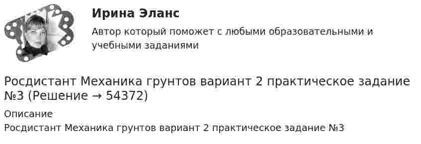     
            Описание
            Росдистант Механика грунтов вариант 2 практическое задание №3  
            
            
            Росдистант Механика грунтов вариант 2 практическое задание №2Росдистант Механика грунтов вариант 2 практическое задание №3Росдистант Механика грунтов вариант 2 практическое задание №5[Росдистант] Механика грунтов (итоговый тест, вопросы, ответы)Росдистант. Механика грунтов. Практические задания №1,2,3,4,5. Вариант №13[Росдистант] Механика грунтов тесты[Росдистант] Механика грунтов тесты Практическое  задание № 1 Вариант 1Росдистант. Механика 4. Практические задания, вариант 8[Росдистант] Механика 4 (практические задания, вариант 9)Росдистант. Механика 4. Практическое задание 1, 2, 3. Вариант 2 (Б)[Росдистант] Механика 4.Практическое задание 1.Росдистант ТГУ 2022г[Росдистант] Механика 4.Практическое задание 3.Росдистант ТГУ 2022г[Росдистант] Механика 4 (ТЕСТЫ) Росдистант ТГУРосдистант. Механика 4.Тесты с ответами. Всего 104 вопроса