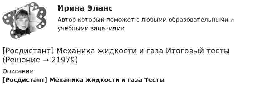      
          Описание
          [Росдистант] Механика жидкости и газа Тесты  
            
            
            [Росдистант] Механика жидкости и газа (итоговый тест, вопросы, ответы)[Росдистант] Механика жидкости и газа Итоговый тесты[Росдистант] Механика жидкости и газа Практическое задание 1 Вариант 1Росдистант. Механика жидкости и газа. Тесты (246 вопросов)[Росдистант] Механика и фрактодиагностика разрушения (практическое задание 2)(Росдистант Механика) Механическая система вращается вокруг вертикальной оси под действием крутящего момента 90t2 Н · м. Тогда за 4 с изменение кинетического момента системы в кг · м2/с равно🔥 (Росдистант / Механика. Молекулярная физика / 2023, декабрь / Курс с ВКС) Контрольная работа (новая) / Без вариантов (С ПОЛНЫМ РЕШЕНИЕМ)Росдистант. Механика жидкости и газа. Задача № 1Росдистант. Механика жидкости и газа. Задача № 15Росдистант. Механика жидкости и газа. Задача № 26Росдистант. Механика жидкости и газа. Задача № 35Росдистант. Механика жидкости и газа. Задача № 41 вариант 0Росдистант. Механика жидкости и газа. Задача № 55Росдистант. Механика жидкости и газа. Задача № 56