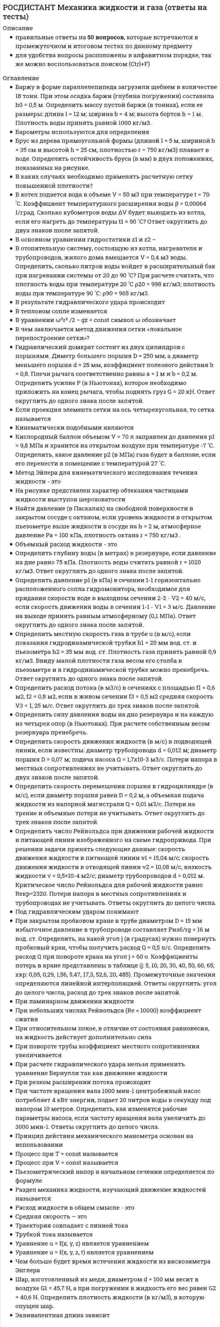      
          Описание
          1. Классификация и морфология микроорганизмов. Основные принипы классификации микроорганизмов — Промежуточный тест 12. Физиология микроорганизмов. Ферменты микроорганизмов. Питание и дыхание микроорганизмов. Рост и размножение микроорганимов — Промежуточный тест 23. Роль микрооорганизмов в круговороте веществ. Разложение азотсодержащих соединений микроорганизмами. Роль микроорганизмов в круговороте углеродсодержащих веществ. Микробиология почвы. Микробиология воды. Микрофлора воздуха — Промежуточный тест 35. Влияние внешней среды на развитие микроорганизмов. Физические факторы. Химические факторы. Биологические факторы — Промежуточный тест 49. Инфекционные болезни. Передающиеся человеку через продукты животноводства. Источники обсеменения продуктов животноводства возбудителями зооантропозами — Промежуточный тест 510. Микробиология мяса. Микрофлора мяса и мясопродуктов при холодильном хранении, посоле, сушке — Промежуточный тест 611. Микробиология мясных и молочных продуктов — Промежуточный тест 7 
          Оглавление
          Промежуточный тест 1Для получения ферментов и лимонной кислоты используют грибОдин нанометр соответствуетПочкованием размножаютсяУ бактерий споры предназначены дляДля получения антибиотиков используют грибШаровидные бактерии, образующие колонии в виде пакетов кубической формы, называютКлеточное ядро имеется уВыберете признаки животных у грибовОтдельное царство среди микроорганизмов образуютИзвитые бактерии, изогнутость тела которых не превышает одной четверти оборота спирали, называютК прокариотам, из микроорганизмов, относятсяТело грибов состоит из тонких переплетающихся нитей, называемыхИзвитые бактерии, изогнутость тела которых образует изгибы из одного или нескольких оборотов спирали, называютБациллы, напоминающие по форме веретено, называютВыберете признаки растений у грибовУ грибов споры предназначеныШаровидные бактерии, образующие колони в виде цепочек, называютсяМикроорганизмы, в клетках которых нет ядра, обносятся кК эукариотам, из микроорганизмов, относятсяШаровидные бактерии, образующие колонии неправильной формы, называютПромежуточный тест 2Миксотрофы это организмы, которые используют в качестве источника питанияТип деления грибов, осуществляемый при помощи специальных образований, называемых спорами, называетсяФерменты в химическом отношении являютсяОтделение от основной массы мицелия грибов его частей, которые могут развиваться самостоятельно является способом размноженияГетерокариоз характерен дляРазмножение дрожжей путем образования на материнской клетке бугорка, его роста и отделения называетсяБактериофаги поражаютКонъюгация этоУстановите соответствие между фазой гибели бактериальных клеток и ее названиемНепрямое окисление происходит с помощью реакцийУстановите соответствие между группой микроорганизмов и их отношением к кислородуНаличие нескольких видов спороношения у одного гриба называютУстановите соответствие между названием фермента и химической реакцией, которую он катализируетУстановите соответствие между типом размножения грибов и тем, с помощью чего оно осуществляетсяОтдельные разновидности дрожжей называютБактериофаги относятся кКариогамия этоУстановите соответствие между группой микроорганизмов и способом их размноженияФерменты, выделяющиеся в субстрат при жизни живой клетки этоПаратротрофные микроорганизмы являются организмамиПромежуточный тест 3Воды из каких источников могут быть использованы для питья без предварительной обработкиУстановите соответствие между группой патогенных организмов в почве и их названиемВыберете вещества, которые образуются при аэробном разложении органических соединений:В результате расщепления мочевины образуетсяНитрифицирующие бактерии выделил и описалОсновными участниками самоочищения водоема являютсяВыберете место и время, когда и где в воздухе много микроорганизмовПри спиртовом брожении углеводы расщепляются доВыберете вещества, которые образуются при анаэробном разложении органических соединенийВыберете среду обитания, где микроорганизмов меньше всегоВыберете места, где вода является наиболее загрязненнойВыберете вещества, которые образуются при анаэробном распаде белковИз солей азота, наиболее усвояемыми для растений являютсяДве фазы нитрификации – это пример взаимоотношения организмов, который называетсяФитонциды в воздух выделяютЧерез воздух передается заболеваниеРазложением мочевины осуществляют бактерииУстановите соответствие между типом брожения и микроорганизмами, которые его вызываютВ какой зоне загрязнения водоема практически нет органических веществВлажная уборка и вентиляция способствует освобождению от микроорганизмовПромежуточный тест 4Лиофильная сушка происходит приСимбиоз, при котором один организм развивается за счет другого, не причиняя ему вреда, называетсяУстановите соответствие между названием и характеристикой взаимоотношений микроорганизмов между собойВысокая температура, вызывающая гибель микробной клетки, называетсяСимбиоз, при котором оба организма получают взаимную выгоду, не причиняя друг другу вреда, называетсяВзаимоотношения, при которых совместное существование микробных видов невозможно, называетсяНаиболее губительное действие на микроорганизмы оказывает излучениеНаиболее губительное действие на микроорганизмы оказывает звукУстановите соответствие между названием группы микроорганизмов и температурами, при которых происходит их оптимальное развитиеНаиболее устойчивы к действию высоких температурСимбиоз, при котором один организм живет за счет другого, нанося ему вред, называетсяУстановите соответствие между названием химического вещества и его влиянием на бактериальную клеткуСуществование организмов, при котором в процессе последовательного развития одних микробов создаются благоприятные условия для жизнедеятельности других, называетсяУстановите соответствие между видов симбиоза и его характеристикойНеразрывное существование двух микроорганизмов называетсяПромежуточный тест 5Выберете из предложенного списка зоонозыМедицинское обследование поваров, кондитеров и других работников общественного питания проводится не реже одного разаУстановите соответствие между названием зооноза и его признакамиТолько люди болеютВыберете из списка инфекционных болезней те, возбудителями которых являются вибрионыВыберете из списка инфекционных болезней те, возбудителями которых подвижные палочкиОсобенностью инфекционных заболеваний является то, чтоВыберете из списка инфекционных болезней те, возбудителями которых являются вирусыУстановите соответствие между видом иммунитета и его характеристикойВыберете из предложенного списка пищевые отравления микробного происхожденияВыберете из предложенного списка острые кишечные заболеванияОстрые заболевания, возникающие от употребления пищи, содержащей ядовитые для организма вещества микробной и немикробной природы, называютВыберете из списка инфекционных болезней те, возбудителями которых являются неподвижные палочкиМикроорганизмы, вызывающие заболевание человека называютсяВыберете из предложенного списка пищевые отравления немикробного происхожденияЗаболевания, передающиеся человеку от больных животных, называютПромежуточный тест 6Выберете микроорганизмы, устойчивые к высокому осмотическому давлениюВыберете признаки анаэробного гниенияПри низких температурах в мясе развиваются микроорганизмы, относящиеся к группеВыберете способы обработки мяса для длительного хранения, основанные на удалении из него влагиВыберете признаки аэробного гниенияРадуризация – этоТоксикоинфекции мяса вызываютКакой вид порчи мяса возникает в начальный период его хранения при колебаниях температуры и влажности до 90%?Этот вид обсеменения возникает при первичной обработке и разделке тушЧаще всего в мясе птиц обнаруживаютГаллофиллы – это бактерии, выживающие в мясеВид порчи, связанный со сложным процессом распада его белков, называетсяПоявление на мясе окрашенных пятен, называетсяКакой способ обработки мяса для длительного хранения приводит к появлению у него специфического вкуса и аромата?Это обсеменение мяса возникает при нарушении физиологического состояния организма животногоТоксикозы мяса вызываютКакой способ обработки мяса для длительного хранения основан на свойстве NaCl повышать осмотическое давление, создавать плазмолиз и тем самым ингибировать (тормозить) микробиологические процессыПечень чаще всего подвергается такому виду порчи, какУстановите соответствие между пороком мяса и его признакамиПромежуточный тест 7Наиболее жирная часть молока, получаемая его сепарированием, называетсяСтерилизуют концентрированное молокоСвертывание концентрированного стерилизованного молока вызываютУстановите правильную последовательность обработки вареных колбасДля увеличения сроков хранения молока в домашних условиях, чаще всего используютОбсеменение молока из внешних источников называетсяУстановите соответствие между режимом стерилизации и условиями:Выберете из списка зоонозные инфекции, передающиеся через молокоВремя сушки варено-копченых колбасУстановите соответствие между операцией, проводимой после набивки колбас фаршем и изменением микрофлоры колбас, происходящих при этомВыберете из списка инфекции, передающиеся через молоко, которыми можно заразиться и от человека, и от животныхСпособ обезвреживания молока при температуре от 63 до 95оС называетсяУстановите соответствие между названием пастеризации молока и ее режимомВыберете безоболочные виды колбасных изделийОсновным источником обсеменения колбасных изделий являетсяПри изготовлении сухого молока применяют режимПри какой температуре начинает снижаться биологическая ценность молока из-за денатурации сывороточных белков?Фаза самого быстрого развития в молоке микроорганизмов различных систематических групп, называетсяПрогорклость сухого молока вызываютВыберете витамины, содержащиеся в молоке 
            
            
            РОСДИСТАНТ Микробиология (ответы на тесты)[Росдистант] Микроэкономика.Итоговый тест Росдистант ТГУ[Росдистант] Начертательная геометрия (итоговый тест)РОСДИСТАНТ Начертательная геометрия ИТОГОВЫЙ ТЕСТ[Росдистант] Начертательная геометрия.Итоговый тест Росдистант ТГУРОСДИСТАНТ Начертательная геометрия. Промежуточный тест №1РОСДИСТАНТ Начертательная геометрия. Промежуточный тест №1. 2[Росдистант] Механика грунтов (Промежуточные тесты, вопросы, ответы)[Росдистант] Механика грунтов (Промежуточный тест 10, Ответы)[Росдистант] Механика грунтов (Промежуточный тест 11, Ответы)[Росдистант] Механика грунтов (Промежуточный тест 12, Ответы)[Росдистант] Механика грунтов (Промежуточный тест 2, Ответы)[Росдистант] Механика грунтов (Промежуточный тест 6, Ответы)[Росдистант] Механика жидкости и газа (итоговый тест, вопросы, ответы, зачет, экзамен)