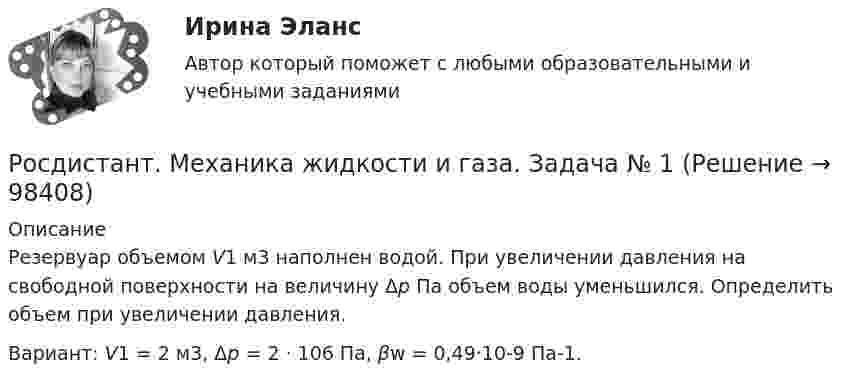      
            Описание
            Резервуар объемом V1 м3 наполнен водой. При увеличении давления на свободной поверхности на величину Δp Па объем воды уменьшился. Определить объем при увеличении давления.Вариант: V1 = 2 м3, Δp = 2 · 106 Па, βw = 0,49·10-9 Па-1.   
            
            
            РОСДИСТАНТ. Механика жидкости и газа. ЗАДАЧА 2. ВАРИАНТ 4. Буква КРосдистант. Механика жидкости и газа. Задача № 1Росдистант. Механика жидкости и газа. Задача № 15Росдистант. Механика жидкости и газа. Задача № 26Росдистант. Механика жидкости и газа. Задача № 35Росдистант. Механика жидкости и газа. Задача № 41 вариант 0Росдистант. Механика жидкости и газа. Задача № 55Росдистант. Механика жидкости и газа. Вариант буква ДРосдистант. Механика жидкости и газа. Вариант буква П Росдистант. Механика жидкости и газа. Задание 1. Вариант 9Росдистант. Механика жидкости и газа. Задание 1. Расчет простейшего эжектора. Вариант 4[Росдистант]Механика жидкости и газа.ЗАДАНИЕ 1 Росдистант ТГУ 2023гРосдистант. Механика жидкости и газа. Задание 2. Вариант 4[Росдистант]Механика жидкости и газа.ЗАДАНИЕ 2 Росдистант ТГУ 2023г