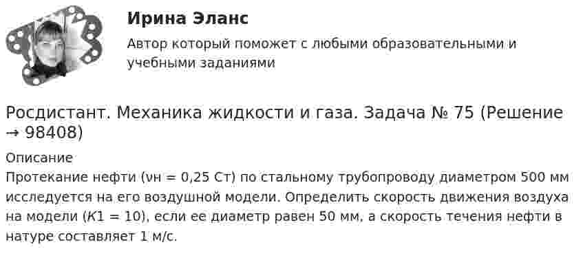     
            Описание
            	Протекание нефти (νн = 0,25 Ст) по стальному трубопроводу диаметром 500 мм исследуется на его воздушной модели. Определить скорость движения воздуха на модели (К1 = 10), если ее диаметр равен 50 мм, а скорость течения нефти в натуре составляет 1 м/с.   
            
            
            Росдистант. Механика жидкости и газа. Задача № 56Росдистант. Механика жидкости и газа. Задача № 75[Росдистант] Механика жидкости и газа (итоговый тест, вопросы, ответы)[Росдистант] Механика жидкости и газа Итоговый тесты[Росдистант] Механика жидкости и газа Практическое задание 1 Вариант 1Росдистант. Механика жидкости и газа. Тесты (246 вопросов)[Росдистант] Механика и фрактодиагностика разрушения (практическое задание 2)РОСДИСТАНТ. Механика жидкости и газа. ЗАДАЧА 1. ВАРИАНТ 9. Буква КРОСДИСТАНТ. Механика жидкости и газа. ЗАДАЧА 2. ВАРИАНТ 4. Буква КРосдистант. Механика жидкости и газа. Задача № 1Росдистант. Механика жидкости и газа. Задача № 15Росдистант. Механика жидкости и газа. Задача № 26Росдистант. Механика жидкости и газа. Задача № 35Росдистант. Механика жидкости и газа. Задача № 41 вариант 0
