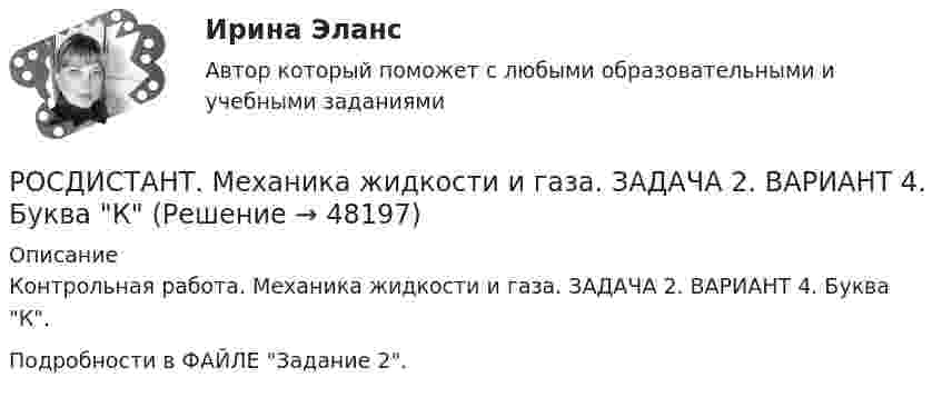     
            Описание
            Контрольная работа. Механика жидкости и газа. ЗАДАЧА 2. ВАРИАНТ 4. Буква К.Подробности в ФАЙЛЕ Задание 2.  
            
            
            РОСДИСТАНТ. Механика жидкости и газа. ЗАДАЧА 1. ВАРИАНТ 9. Буква КРОСДИСТАНТ. Механика жидкости и газа. ЗАДАЧА 2. ВАРИАНТ 4. Буква КРосдистант. Механика жидкости и газа. Задача № 1Росдистант. Механика жидкости и газа. Задача № 15Росдистант. Механика жидкости и газа. Задача № 26Росдистант. Механика жидкости и газа. Задача № 35Росдистант. Механика жидкости и газа. Задача № 41 вариант 0Росдистант Механика жидкости и газаРосдистант. Механика жидкости и газа. Вариант буква ДРосдистант. Механика жидкости и газа. Вариант буква П Росдистант. Механика жидкости и газа. Задание 1. Вариант 9Росдистант. Механика жидкости и газа. Задание 1. Расчет простейшего эжектора. Вариант 4[Росдистант]Механика жидкости и газа.ЗАДАНИЕ 1 Росдистант ТГУ 2023гРосдистант. Механика жидкости и газа. Задание 2. Вариант 4