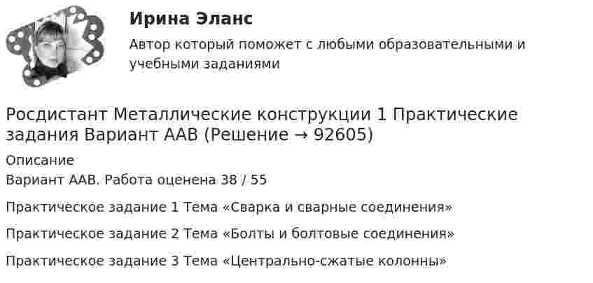     
            Описание
            Вариант ААВ. Работа оценена 38 / 55Практическое задание 1 Тема «Сварка и сварные соединения»Практическое задание 2 Тема «Болты и болтовые соединения»Практическое задание 3 Тема «Центрально-сжатые колонны»   
            
            
            [Росдистант] Металлические конструкции 1.Итоговый тест Росдистант ТГУРосдистант Металлические конструкции 1 Практические задания Вариант ААВРосдистант Металлические конструкции 1 Практические задания Вариант АЯВ[Росдистант] Металлические конструкции 2.Итоговый тест Росдистант ТГУ[Росдистант]Металлические конструкции 2.Итоговый тест Росдистант ТГУ 2022г {Росдистант} Металлические конструкции 2. Практические работы ВКС[Росдистант] Металлические конструкции 2 (промежуточные и итоговый тесты, вопросы, ответы)Росдистант. Менеджмент и маркетинг. Практическое задание №1. Ситуация 2.[Росдистант]Менеджмент.Итоговый Росдистант ТГУ 2023г[Росдистант] Менеджмент (контрольная работа, практические задания)[Росдистант] Менеджмент (ПРАКТИЧЕСКИЕ ЗАДАНИЯ)[Росдистант]Менеджмент.ПРАКТИЧЕСКОЕ ЗАДАНИЕ 1.Росдистант ТГУ 2023г[Росдистант]Менеджмент.ПРАКТИЧЕСКОЕ ЗАДАНИЕ 2.Росдистант ТГУ 2023г[Росдистант]Менеджмент.ПРАКТИЧЕСКОЕ ЗАДАНИЕ 3.Росдистант ТГУ 2023г