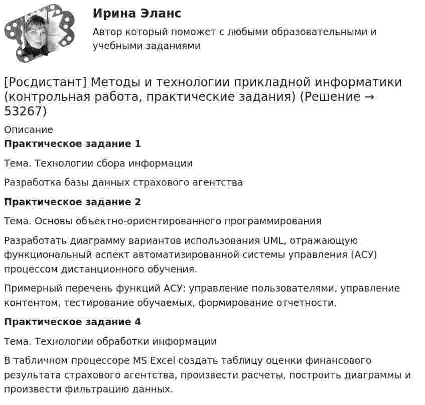     
            Описание
            Практическое задание 1Тема. Технологии сбора информацииРазработка базы данных страхового агентстваПрактическое задание 2Тема. Основы объектно-ориентированного программированияРазработать диаграмму вариантов использования UML, отражающую функциональный аспект автоматизированной системы управления (АСУ) процессом дистанционного обучения.Примерный перечень функций АСУ: управление пользователями, управление контентом, тестирование обучаемых, формирование отчетности.Практическое задание 4Тема. Технологии обработки информацииВ табличном процессоре MS Excel создать таблицу оценки финансового результата страхового агентства, произвести расчеты, построить диаграммы и произвести фильтрацию данных.  
            
            
            [Росдистант] Методы исследования и прогнозирования (контрольная работа, практические задания)[Росдистант] Методы и технологии прикладной информатики (контрольная работа, практические задания)[Росдистант] Методы и технологии прикладной информатики (контрольная работа, практические задания)[Росдистант] Методы оценки эффективности мероприятий по обеспечению техносферной безопасности.Итоговый тест Росдистант ТГУ 2022г [Росдистант]Методы оценки эффективности мероприятий по обеспечению техносферной безопасности.Итоговый тест Росдистант ТГУ 2023г[Росдистант] Методы оценки эффективности мероприятий по обеспечению техносферной безопасности (ПРАКТИЧЕСКИЕ ЗАДАНИЯ 1-8)[Росдистант] Методы решения проблем в информатике (7529) (контрольная работа, практические задания, вариант В,Г,Д)[Росдистант]Методика расследования отдельных видов преступлений.ПРАКТИЧЕСКОЕ ЗАДАНИЕ 4.Росдистант ТГУ 2023г[Росдистант]Методика расследования отдельных видов преступлений.ПРАКТИЧЕСКОЕ ЗАДАНИЕ 5.Росдистант ТГУ 2023г[Росдистант]Методика расследования отдельных видов преступлений.ПРАКТИЧЕСКОЕ ЗАДАНИЕ 6.Росдистант ТГУ 2023г[Росдистант] Методология аудита (промежуточные и итоговый тесты, вопросы, ответы)[Росдистант] Методология и методики научных исследований (ПРАКТИЧЕСКИЕ ЗАДАНИЯ)[Росдистант] Методология и методики научных исследований (ПРАКТИЧЕСКИЕ ЗАДАНИЯ)[Росдистант] Методы восстановления деталей автомобилей (Практические задания 1-2 для ВКС) Росдистант ТГУ