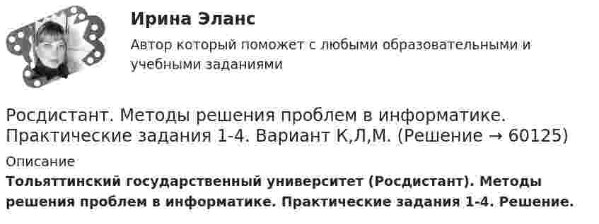     
            Описание
            Тольяттинский государственный университет (Росдистант). Методы решения проблем в информатике. Практические задания 1-4. Решение.   
            
            
            [Росдистант] Методы решения проблем в информатике (7529) (контрольная работа, практические задания, вариант В,Г,Д)Росдистант. Методы решения проблем в информатике. Практические задания 1-4. Вариант К,Л,М.Росдистант. Метрология. Итоговый тест[Росдистант] Метрология (итоговый тест, вопросы, ответы)Росдистант. Метрология, стандартизация и сертификация, Вариант 5, ККРРосдистант. Метрология, стандартизация и сертификация . Задание 1. Вариант 09Росдистант. Метрология, стандартизация и сертификация . Задание 1. Вариант 09[Росдистант] Методы восстановления деталей автомобилей (Практические задания 1-2 для ВКС) Росдистант ТГУРосдистант. Методы и приборы контроля окружающей среды и экологический мониторинг. Промежуточные тесты 1-5. Всего 100 вопросов[Росдистант] Методы исследования и прогнозирования (контрольная работа, практические задания)[Росдистант] Методы и технологии прикладной информатики (контрольная работа, практические задания)[Росдистант] Методы и технологии прикладной информатики (контрольная работа, практические задания)[Росдистант] Методы оценки эффективности мероприятий по обеспечению техносферной безопасности.Итоговый тест Росдистант ТГУ 2022г [Росдистант]Методы оценки эффективности мероприятий по обеспечению техносферной безопасности.Итоговый тест Росдистант ТГУ 2023г
