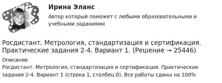     
          Описание
          Росдистант. Метрология, стандартизация и сертификация. Практические задания 2-4. Вариант 1 (строка 1, столбец 0). Все работы сданы на 100%  
            
            
            Росдистант. Метрология, стандартизация и сертификация. Комплексная контрольная работа (ККР). Вариант 9Росдистант. Метрология, стандартизация и сертификация. Практические задания 2-4. Вариант 1.[Росдистант] Метрология, стандартизация и сертификация (практические задания, вариант 1)[Росдистант] Метрология, стандартизация и сертификация (практические задания, вариант 8)Росдистант. Метрология, стандартизация и сертификация (практические задания, вариант 8)Росдистант. Метрология, стандартизация и сертификация. Практическое задание 1. Вариант 1.[Росдистант] Метрология, стандартизация и сертификация (промежуточные и итоговый тесты, вопросы, ответы)[Росдистант] Метрология, стандартизация и сертификация (ИТОГОВЫЙ ТЕСТ)[Росдистант] Метрология, стандартизация и сертификация (ИТОГОВЫЙ ТЕСТ)[Росдистант] Метрология, стандартизация и сертификация.Итоговый тест Росдистант ТГУ 2022г [Росдистант]Метрология, стандартизация и сертификация.Итоговый тест Росдистант ТГУ 2023гРОСДИСТАНТ , Метрология, стандартизация и сертификация, ККР , ВАРИАНТ 1,2[Росдистант] Метрология, стандартизация и сертификация (ККР. Вариант 2)Росдистант Метрология, стандартизация и сертификация,  ККР, Вариант 9