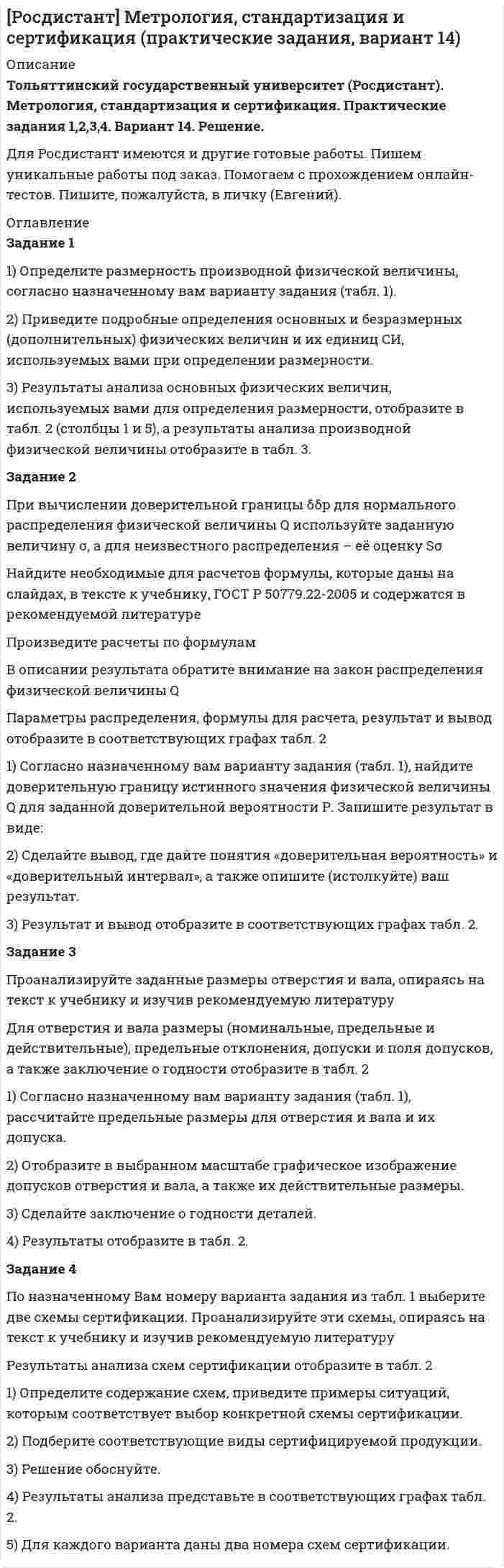 




Описание

<h1>ЗАДАНИЕ 1</h1>
Задание 1.1
Первоначальный вклад равен <u>P</u><u> = 800 тыс. руб</u>., номинальная годовая ставка – <u>j = </u><u>12 %</u>, срок в годах – <u>n</u><u> = 4</u>.
Определить величину наращенной суммы в конце срока контракта при следующих способах начисления:
а) по простой ставке F;
б) по сложной ставке F<sub>С</sub>;
в) при периодическом начислении k раз в год F<sub>П</sub>;
г) при непрерывном начислении процентов F<sub>Н</sub>;
д) по смешанной схеме F<sub>СМ</sub> (к сроку вклада прибавить 147 дней).
Найти эквивалентную величину ставки простых процентов, при которой в конце срока контракта будет справедливо равенство F = F<sub>Н</sub>.
Построить на одном чертеже графики зависимости F(n) по простой и сложной ставках. Для составления графика необходимо составить и заполнить таблицу (см. решение).
Задание 1.2
Коммерческие банки C и D начисляют доход один раз в полгода, причем банк С – по простой процентной ставке, а банк D – по сложной ставке. Через год в этих банках средства инвестора увеличиваются на L = <u>68%.</u> Срок контракта в годах равен T = <u>2,5.</u>
Найти:
а) коэффициент наращения за год;
б) соответствующие значения простой и сложной процентной ставок;
в) коэффициенты наращения через каждые полгода для простой и сложной ставки (результаты расчетов оформить в виде таблицы на весь срок контракта);
г) в какой банк выгоднее положить деньги на полгода, и в какой – на полтора года;
д) новую простую ставку, которую должен установить банк С, начиная со второго года, чтобы средства инвестора в конце срока начисления были равны.
Задание 1.3
Банк покупает вексель стоимостью <u>S</u><u> = 20 тыс. руб.</u> за <u>N</u><u> = 4</u> года до срока его оплаты по простой учетной ставке <u>d</u><u> = 3%.</u>
Определить:
а) современную стоимость векселя P;
б) доход банка Д;
в) какую сложную учетную ставку должен установить банк на срок контракта, чтобы его доход не уменьшился;
г) какую простую учетную ставку должен установить банк, чтобы его доход увеличился в R = <u>1,5 раза</u>.
д) какую сложную учетную ставку должен установить банк, чтобы его доход увеличился в R = <u>1,5 раза</u>.
<h1>Задание 2</h1>

Задание 2.1
Уровни инфляции в процентах за прошедший год по месяцам были равны поквартально:
a<sub>1</sub> = a<sub>2</sub> = a<sub>3</sub> = <u>5%</u>
a<sub>4</sub> = a<sub>5</sub> = a<sub>6</sub> = <u>2%</u>
a<sub>7</sub> = a<sub>8</sub> = a<sub>9</sub> = <u>3%</u>
a<sub>10</sub> = a<sub>11</sub> = a<sub>12</sub> = <u>4%</u>
Вычислить:
а) индекс, темп и уровень инфляции за год;
б) средний ежемесячный темп инфляции и проверить полученное значение, вычислив с помощью него индекс инфляции;
в) на сколько процентов возросли цены с 01.01 по 01.06;
г) во сколько раз возросли цены на 01.12 по отношению к ценам на 01.06;
д) на сколько процентов цены на 01.01 будут ниже цен на 01.10.
Задание 2.2
Первоначально месячная заработная плата составляла R<sub>1</sub> = <u>24 руб.</u>, а цена товара А – Z<sub>1</sub> = <u>500 руб.</u> Через m = <u>3 месяца</u> заработная плата достигла R<sub>2</sub> = <u>32 руб.,</u> а цена товара повысилась до Z<sub>2</sub> = <u>700 руб.</u>
Среднемесячный уровень инфляции в рассматриваемый период составлял <u>12% .</u>
Определите:
а) приведенную к первоначальному периоду новую цену товара с учетом инфляции;
б) на какую величину в рублях и на сколько процентов изменилась цена товара с учетом инфляции;
в) на какую величину в рублях и на сколько процентов изменилась реальная заработная плата за рассматриваемый период.




Оглавление

<h1>*продолжение описания работы*</h1>
Задание 2.3
В банк для учета предъявлены 2 векселя - один на сумму в <u>D =</u> <u>800 тыс. руб.</u> и сроком погашения через <u>n = 4 года,</u> второй – на сумму <u>L = 68 тыс. руб.</u> и сроком погашения через <u>T = 2,5 года.</u>
Два векселя необходимо заменить одним, на сумму (D+L-10) = <u>858 тыс. руб. </u>Определить срок погашения нового векселя при использовании сложной учетной ставки <u>j = 12%</u> годовых.
Задание 2.4
Согласно контракту, предприниматель должен выплатить кредитору F = <u>800 тыс. руб.</u> через <u>год</u>, C = <u>68 тыс. руб.</u> через <u>три года </u>и M = <u>70 тыс. руб.</u> через <u>5 лет.</u>
Предприниматель предлагает выплатить N = <u>562,8 тыс. руб.</u> через <u>2 года</u> и K = <u>375,2 тыс. руб.</u> через <u>4 года</u>.
Являются ли эти контракты эквивалентными, если в расчетах используется простая процентная ставка j = <u>0,12%</u> годовых?
<h1>Задание 3</h1>

Задание 3.1
Анализируются 2 варианта накопления средств по схеме аннуитета пренумерандо, т. е. поступление денежных средств осуществляется в начале соответствующего временного интервала:
<u>План 1:</u> Вносить на депозит <u>F =</u> <u>20 тыс.руб</u>. каждые полгода при условии, что банк начисляет <u>r =</u> <u>13%</u> годовых с полугодовым начислением процентов.
<u>План 2:</u> делать ежегодный вклад в размере <u>2 ∙ F = 40 тыс.руб</u>. на условиях <u>i = 4%</u> годовых при ежегодном начислении процентов.
Ответьте на следующие вопросы:
1) Какая сумма будет на счете через 10 лет при реализации каждого плана? Какой план более предпочтителен?
2) Изменится ли ваш выбор, если процентная ставка в плане 2 будет повышена на 2 п.п.?
Задание 3.2
Некоторая фирма хочет создать фонд в размере D = <u>800 тыс. руб.</u> С этой целью в конце каждого года фирма предполагает вносить по K = <u>137 тыс. руб.</u> в банк под j = <u>12%</u> годовых.
Найти срок, необходимый для создания фонда, если банк начисляет сложные проценты
а) ежегодно;
б) по полугодиям.
Задание 3.3
Фермеру предлагают продать находящийся в его владении участок земли, на котором он выращивает в среднем М = <u>650 т</u> картофеля в год. Цена одного килограмма картофеля из года в год одна и та же – Т = <u>2,5 руб. </u>Банковский процент устойчиво держится на уровне n = <u>13,2%</u> годовых. Ниже какой цены фермеру не имеет смысла продавать землю, если затраты на выращивание, сбор и реализацию картофеля оцениваются в L = <u>540 тыс. руб.</u> в год?
Задание 3.4
Иванов должен Петрову F = <u>1800 тыс. руб. </u>Он предлагает вернуть долг равными ежегодными платежами в <u>C = 72 тыс. руб.</u>
Через какое время долг будет погашен, если на него начисляются сложные проценты по ставке j = <u>24%</u> годовых
1) ежемесячно;
2) ежеквартально;
3) ежегодно
<h1>Задание 4</h1>

Задание 4.1
Начиная с текущего года университет в правилах приема предусмотрел возможность обучения в кредит. Так, для абитуриентов отделения математики, недобравших одного проходного бала, этот кредит составляет стоимость пятилетнего обучения на платной основе F = <u>200 тыс. руб.</u> Руководство университета, не сомневаясь в кредитоспособности своих выпускников, установило следующие правила займа: кредит выдается на n = <u>13 лет </u>под i = <u>4%</u> годовых; первые 5 лет, пока студент учится, он ничего не платит, в оставшееся время ссуда погашается в конце каждого года равными взносами.
Допустим, что заемщик предполагает использовать на эти нужды половину годовой зарплаты, которую он будет получать по окончанию университета. На какой минимально возможный для себя уровень среднемесячной зарплаты он надеется?
Задание 4.2
В банке получена ссуда в сумме D = <u>800 тыс. руб. </u>под j = <u>12 %</u> годовых, начисляемых по схеме сложных процентов на непогашенный остаток. Возвращать ссуду необходимо равными годовыми платежами. Требуется определить сумму годового платежа и составить план погашения долга. Срок ссуды составляет Т = <u>5 лет. </u>
Задание 4.3
Согласно кредитному договору заемщик должен погасить долг суммой F = <u>800 тыс. руб.</u> в срок со <u>2 апреля</u> по <u>31 августа</u>. Простые проценты начисляются по ставке j = <u>12%</u> годовых (“германская практика”). В погашение долга поступили частичные платежи: 23 мая – <u>18 667 руб.</u>, <u>13 августа</u> – М = <u>266 667 руб.</u>
Определить, какую сумму заемщик должен внести в погашение обязательства 31 августа.
Задание 4.4
По контракту произведенная продукция стоимостью <u>Т = 7000 тыс. руб.</u> оплачивается в рассрочку ежеквартально в течение <u>5 лет</u> с начислением сложных процентов на оставшуюся сумму долга по годовой процентной ставке <u>r = 4,2%</u>. Определить величины равных платежей, если начало оплаты продукции:
А) перенесено на полгода после подписания контракта;
Б) отложено на <u>k = 2,5 года.</u>
 
Содержание
ЗАДАНИЕ 1 3
Задание 1.1 3
Задание 1.2 6
Задание 1.3 8
Задание 2 9
Задание 2.1 9
Задание 2.2 11
Задание 2.3 13
Задание 2.4 14
Задание 3 15
Задание 3.1 15
Задание 3.2 16
Задание 3.3 17
Задание 3.4 18
Задание 4 18
Задание 4.1 18
Задание 4.2 19
Задание 4.3 20
Задание 4.4 21




Список литературы


Не подошли данные? Другой вариант? Не проблема! Напишите мне, оформите заказ и в течение 1-5 дней (в зависимости от загруженности) я выполню вашу работу.
Работа была выполнена в 2020 году, принята преподавателем без замечаний.
Пример оформления задач для общего представления о качестве приобретаемой работы можно посмотреть в моем профиле (образцы решений) или прикрепленном демо-файле.
Расчеты выполнены достаточно подробно. Все расчеты сопровождены формулами, пояснениями, выводами. Формулы и расчеты аккуратно набраны в microsoft equation.
Объем работы 22 стр. TNR 14, интервал 1,15.
Если есть вопросы по работе, то пишите в ЛС.



            
            
            Задание 1 1. На основе федеральных и региональных нормативных актов, регулирующих административную компетенцию органа управления определите круг субъектов, с которыми орган управления осуществляет административные отношения. Классифицируйте эти субъекты по их статусу.Задание 1 1) Определите размерность производной физической величины, согласно назначенному вам варианту задания (табл. 1). 2) Приведите подробные определения основных и безразмерных (дополнительных) физических величин и их единиц СИ, используемых вами при определении размерности.Задание 1 1. Определите соответствие стадии жизненного цикла и особенности организационной культуры 2. Определите основные черты организационных структур управления.Задание 1.1 Первоначальный вклад равен P тыс. руб., номинальная годовая ставка – j %, срок в годах – n (таблица 1). Определить величину наращенной суммы в конце срока контракта при следующих способах начисления:Задание 1.1 Первоначальный вклад равен P = 800 тыс. руб., номинальная годовая ставка – j = 12 %, срок в годах – n = 4. Определить величину наращенной суммы в конце срока контракта при следующих способах начисления:Задание 1.1 По данным, представленным в таблице, требуется: а) построить сетевой график (длина работы tij); б) определить критический путь и найти его длину; в) определить резервы времени каждого события; г) найти резервы времени всех работ и коэффициенты напряженности работ, не лежащих на критическом пути; д) выполнить оптимизацию сетевого графика по времени (В – ограничение на затраты; to – ограничение на время; dij – минимально возможное время выполнения работы; kij – технологические коэффициенты использования дополнительных средств). Задание 2.1Задание 1. 1 Прокомментируйте следующие выражения с точки зрения психогенетики: · есть дети «хорошие» и «плохие» от рождения; · природа человека не может быть изменена, поскольку базируется на инстинктах;ЗАДАНИЕ 1 1. Добавить дополнительно рабочий лист. 2. Переименовать рабочие листы: Себестоимость, Выручка, Прибыль и Отчет. 3 Набрать предложенную таблицу на рабочем листе “Себестоимость”.ЗАДАНИЕ 1 -1. Задание контрольной работы Модуль: ДЕНЬГИ И ВАЛЮТА Вариант 1. Тема: Деньги, их сущность, роль и эволюция. Законы денежного обращения Найдите статистические данные об уровне инфляции в России, используя информационные материалы Банка России за период 3-5 последних лет (на сайте www.cbr.ru), а также об инфляции в другой стране (на выбор).ЗАДАНИЕ 11. ИСПОЛЬЗОВАНИЕ ФИНАНСОВЫХ ФУНКЦИЙ В EXCELЗадание 1. 1. Используя кнопку Заполнить вкладки Главная группы Редактирование, создать: · арифметическую прогрессию из 10 значений с шагом (-0,5) (по строке); · геометрическую прогрессию с начальным и предельным значениями, равными соответственно 2 и 20, и шагом 2,75 (по строке); * по столбцам ряды дат с приращением: * по дням; * месяцам; * годам. 2. Заполнить таблицу и проанализировать представление чисел в различных форматах. Задание 2.Задание 1 1. Как проводится анализ внешней среды на основе PEST-анализа? 2. Что относится к факторам внутренней среды организации? 3. Какие существуют виды и типы конкурентных (деловых) стратегий и для каких практических ситуаций они предназначены?Задание 1 1. К теме право интеллектуальной собственности: назовите виды охраняемых произведений и объекты, которым не предоставляется правовая охрана?Задание 1 1. К теме право интеллектуальной собственности: назовите виды охраняемых произведений и объекты, которым не предоставляется правовая охрана?. 2