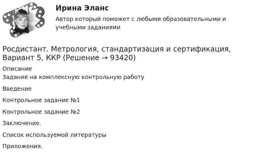     
            Описание
             Задание на комплексную контрольную работуВведениеКонтрольное задание №1Контрольное задание №2Заключение.Список используемой литературыПриложения.   
            
            
            [Росдистант] Метрология (итоговый тест, вопросы, ответы)Росдистант. Метрология, стандартизация и сертификация, Вариант 5, ККРРосдистант. Метрология, стандартизация и сертификация . Задание 1. Вариант 09Росдистант. Метрология, стандартизация и сертификация . Задание 1. Вариант 09Росдистант. Метрология, стандартизация и сертификация . Задание 2. Вариант 09Росдистант. Метрология, стандартизация и сертификация . Задание 3. Вариант 9Росдистант. Метрология, стандартизация и сертификация . Задание 4. Вариант 09[Росдистант] Методы и технологии прикладной информатики (контрольная работа, практические задания)[Росдистант] Методы и технологии прикладной информатики (контрольная работа, практические задания)[Росдистант] Методы оценки эффективности мероприятий по обеспечению техносферной безопасности.Итоговый тест Росдистант ТГУ 2022г [Росдистант]Методы оценки эффективности мероприятий по обеспечению техносферной безопасности.Итоговый тест Росдистант ТГУ 2023г[Росдистант] Методы оценки эффективности мероприятий по обеспечению техносферной безопасности (ПРАКТИЧЕСКИЕ ЗАДАНИЯ 1-8)[Росдистант] Методы решения проблем в информатике (7529) (контрольная работа, практические задания, вариант В,Г,Д)Росдистант. Методы решения проблем в информатике. Практические задания 1-4. Вариант К,Л,М.