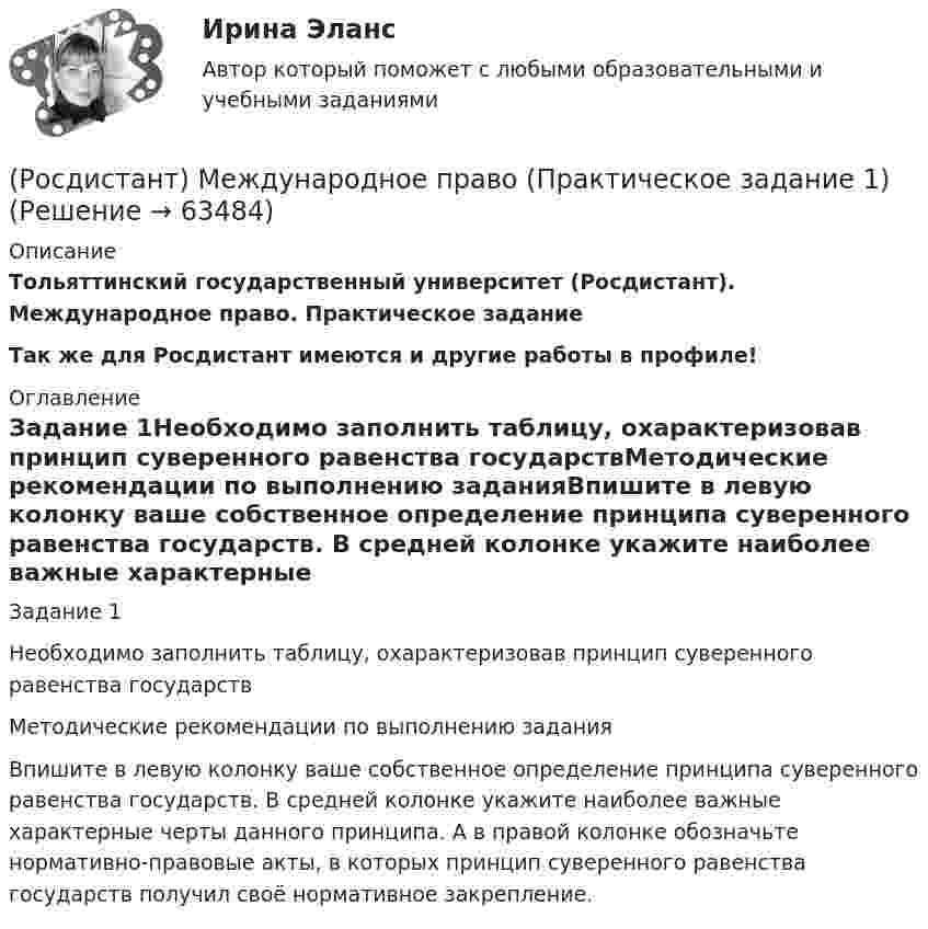     
            Описание
            Тольяттинский государственный университет (Росдистант). Международное право. Практическое заданиеТак же для Росдистант имеются и другие работы в профиле! 
            Оглавление
            Задание 1Необходимо заполнить таблицу, охарактеризовав принцип суверенного равенства государствМетодические рекомендации по выполнению заданияВпишите в левую колонку ваше собственное определение принципа суверенного равенства государств. В средней колонке укажите наиболее важные характерные черты данного принципа. А в правой колонке обозначьте нормативно-правовые акты, в которых принцип суверенного равенства государств получил своё нормативное закрепление.  
            
            
            [Росдистант] Международное право (Практические задания для ВКС) Росдистант ТГУ(Росдистант) Международное право (Практическое задание 1)(Росдистант) Международное право (Практическое задание 2)(Росдистант) Международное право (Практическое задание 3)(Росдистант) Международное право (Практическое задание 4)(Росдистант) Международное право (Практическое задание 6)(Росдистант) Международное право (Практическое задание 7)Росдистант Международное право Задание 7 Принципы ведения войны и вооруженных конфликтов[Росдистант]Международное право.ЗАДАНИЕ 7.Росдистант ТГУ 2022г[Росдистант]Международное право.ЗАДАНИЕ 8.Росдистант ТГУ 2022г[Росдистант] Международное право.Итоговый тест Росдистант ТГУ 2022г[Росдистант]Международное право.Итоговый тест Росдистант ТГУ 2023г [Росдистант] Международное право (контрольная работа, практические задания)(Росдистант) Международное право (Практические задания 1-8 за исключение 5 задания!)