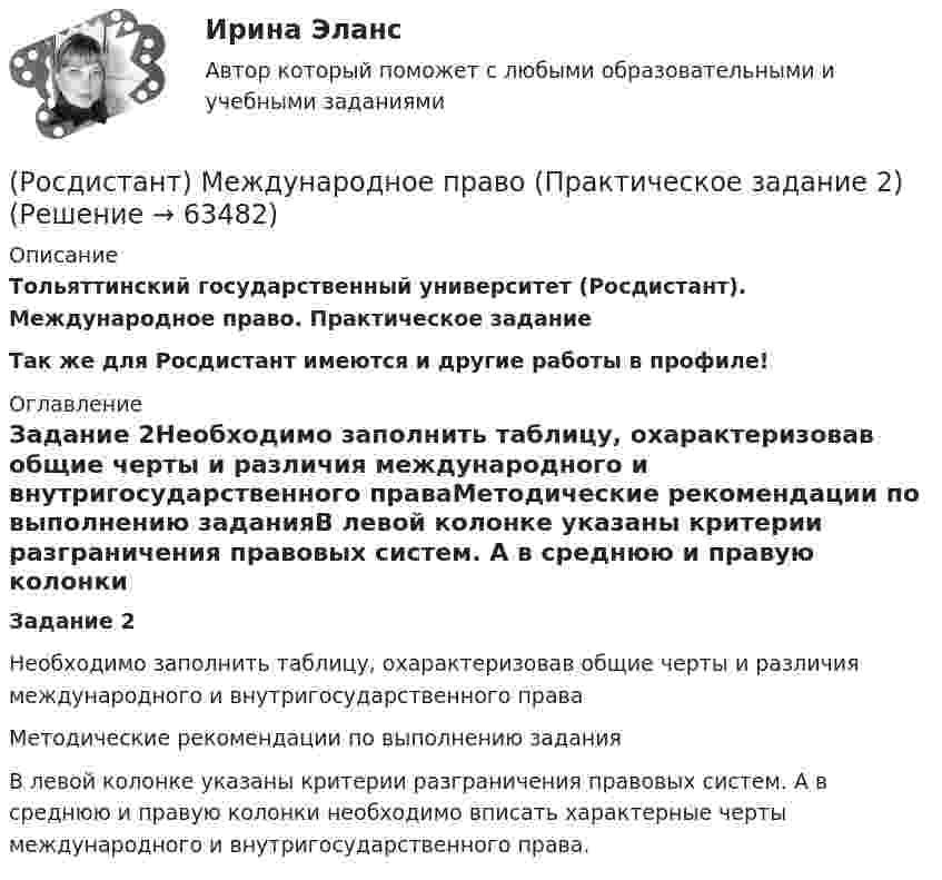     
            Описание
            Тольяттинский государственный университет (Росдистант). Международное право. Практическое заданиеТак же для Росдистант имеются и другие работы в профиле! 
            Оглавление
            Задание 2Необходимо заполнить таблицу, охарактеризовав общие черты и различия международного и внутригосударственного праваМетодические рекомендации по выполнению заданияВ левой колонке указаны критерии разграничения правовых систем. А в среднюю и правую колонки необходимо вписать характерные черты международного и внутригосударственного права.  
            
            
            (Росдистант) Международное право (Практическое задание 1)(Росдистант) Международное право (Практическое задание 2)(Росдистант) Международное право (Практическое задание 3)(Росдистант) Международное право (Практическое задание 4)(Росдистант) Международное право (Практическое задание 6)(Росдистант) Международное право (Практическое задание 7)(Росдистант) Международное право (Практическое задание 8)[Росдистант]Международное право.ЗАДАНИЕ 7.Росдистант ТГУ 2022г[Росдистант]Международное право.ЗАДАНИЕ 8.Росдистант ТГУ 2022г[Росдистант] Международное право.Итоговый тест Росдистант ТГУ 2022г[Росдистант]Международное право.Итоговый тест Росдистант ТГУ 2023г [Росдистант] Международное право (контрольная работа, практические задания)(Росдистант) Международное право (Практические задания 1-8 за исключение 5 задания!)(Росдистант) Международное право (Практические задания 1-8 кроме 5 задания!)