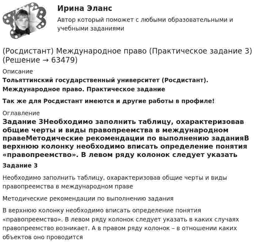     
            Описание
            Тольяттинский государственный университет (Росдистант). Международное право. Практическое заданиеТак же для Росдистант имеются и другие работы в профиле! 
            Оглавление
            Задание 3Необходимо заполнить таблицу, охарактеризовав общие черты и виды правопреемства в международном правеМетодические рекомендации по выполнению заданияВ верхнюю колонку необходимо вписать определение понятия «правопреемство». В левом ряду колонок следует указать в каких случаях правопреемство возникает. А в правом ряду колонок – в отношении каких объектов оно проводится  
            
            
            (Росдистант) Международное право (Практическое задание 2)(Росдистант) Международное право (Практическое задание 3)(Росдистант) Международное право (Практическое задание 4)(Росдистант) Международное право (Практическое задание 6)(Росдистант) Международное право (Практическое задание 7)(Росдистант) Международное право (Практическое задание 8)[Росдистант] Международное частное право (178) (контрольная работа, практические задания)[Росдистант]Международное право.ЗАДАНИЕ 8.Росдистант ТГУ 2022г[Росдистант] Международное право.Итоговый тест Росдистант ТГУ 2022г[Росдистант]Международное право.Итоговый тест Росдистант ТГУ 2023г [Росдистант] Международное право (контрольная работа, практические задания)(Росдистант) Международное право (Практические задания 1-8 за исключение 5 задания!)(Росдистант) Международное право (Практические задания 1-8 кроме 5 задания!)[Росдистант] Международное право (Практические задания для ВКС) Росдистант ТГУ