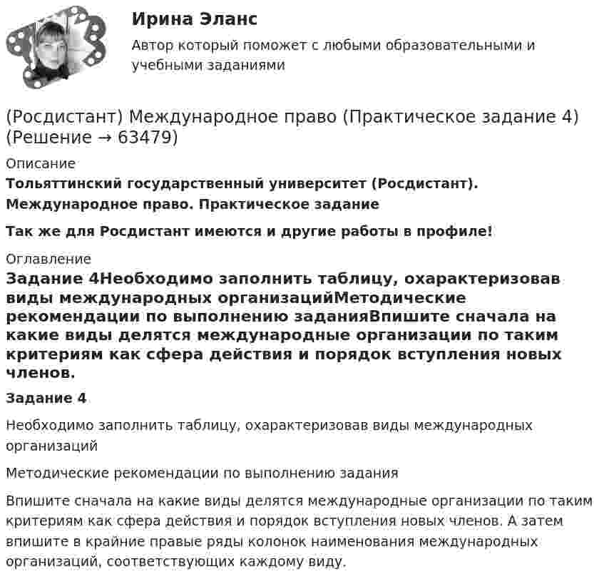     
            Описание
            Тольяттинский государственный университет (Росдистант). Международное право. Практическое заданиеТак же для Росдистант имеются и другие работы в профиле! 
            Оглавление
            Задание 4Необходимо заполнить таблицу, охарактеризовав виды международных организацийМетодические рекомендации по выполнению заданияВпишите сначала на какие виды делятся международные организации по таким критериям как сфера действия и порядок вступления новых членов. А затем впишите в крайние правые ряды колонок наименования международных организаций, соответствующих каждому виду.  
            
            
            (Росдистант) Международное право (Практическое задание 3)(Росдистант) Международное право (Практическое задание 4)(Росдистант) Международное право (Практическое задание 6)(Росдистант) Международное право (Практическое задание 7)(Росдистант) Международное право (Практическое задание 8)[Росдистант] Международное частное право (178) (контрольная работа, практические задания)[Росдистант] Международное частное право (178) (промежуточные и итоговый тесты, вопросы, ответы)[Росдистант] Международное право.Итоговый тест Росдистант ТГУ 2022г[Росдистант]Международное право.Итоговый тест Росдистант ТГУ 2023г [Росдистант] Международное право (контрольная работа, практические задания)(Росдистант) Международное право (Практические задания 1-8 за исключение 5 задания!)(Росдистант) Международное право (Практические задания 1-8 кроме 5 задания!)[Росдистант] Международное право (Практические задания для ВКС) Росдистант ТГУ(Росдистант) Международное право (Практическое задание 1)
