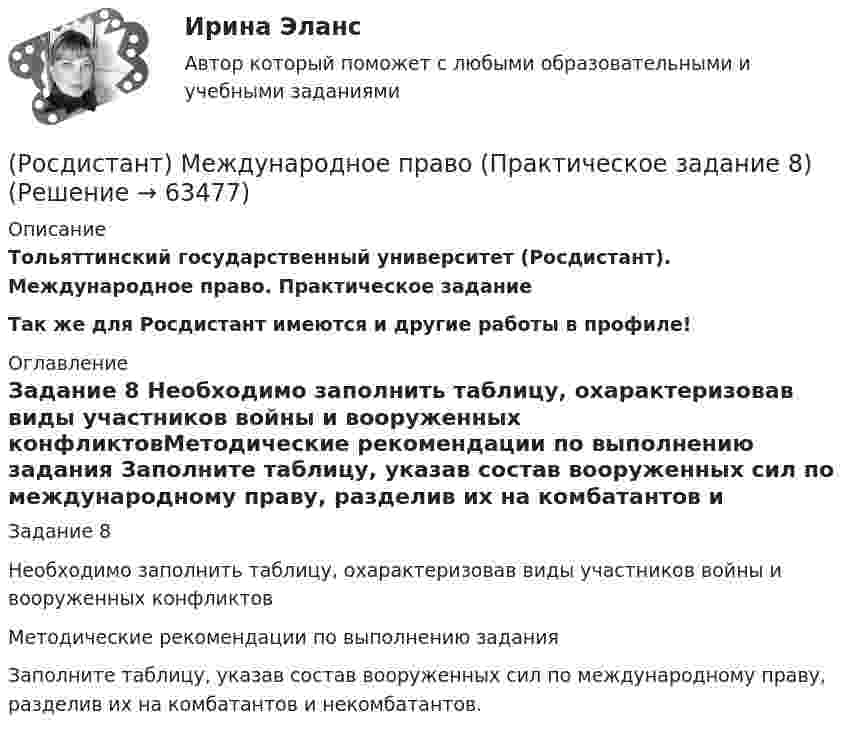     
            Описание
            Тольяттинский государственный университет (Росдистант). Международное право. Практическое заданиеТак же для Росдистант имеются и другие работы в профиле! 
            Оглавление
            Задание 8 Необходимо заполнить таблицу, охарактеризовав виды участников войны и вооруженных конфликтовМетодические рекомендации по выполнению задания Заполните таблицу, указав состав вооруженных сил по международному праву, разделив их на комбатантов и некомбатантов.  
            
            
            (Росдистант) Международное право (Практическое задание 7)(Росдистант) Международное право (Практическое задание 8)[Росдистант] Международное частное право (178) (контрольная работа, практические задания)[Росдистант] Международное частное право (178) (промежуточные и итоговый тесты, вопросы, ответы)[Росдистант]Международное частное право.ЗАДАНИЕ 1 Росдистант ТГУ 2023г[Росдистант]Международное частное право.Задание 3.Росдистант ТГУ 2023г[Росдистант]Международное частное право.ЗАДАНИЕ 3 Росдистант ТГУ 2023г(Росдистант) Международное право (Практические задания 1-8 за исключение 5 задания!)(Росдистант) Международное право (Практические задания 1-8 кроме 5 задания!)[Росдистант] Международное право (Практические задания для ВКС) Росдистант ТГУ(Росдистант) Международное право (Практическое задание 1)(Росдистант) Международное право (Практическое задание 2)(Росдистант) Международное право (Практическое задание 3)(Росдистант) Международное право (Практическое задание 4)