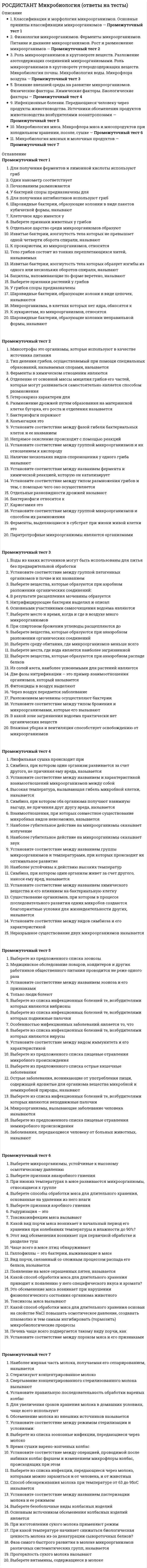    
          Описание
          Ответы на 45 вопросов.Оценка 40,0 из 40,0 (100%)После покупки Вы получите файл с ответами на вопросы которые указаны ниже: 
          Оглавление
          Вопрос 1Текст вопросаОбщие издержки фирмы заданы уравнением: TC = 2Q2 + 40Q + 10. Переменные издержки VC фирмы при выпуске 5 единиц товара составили ... ден. ед. Выберите один ответ:250401080 Вопрос 2Текст вопросаНа рынке товара существуют две группы покупателей, функции спроса которых имеют вид: и . Две группы фирм осуществляют предложение на рынке, функции предложения которых имеют вид: . Определите минимальную цену (в ден. ед.) для продавца. Выберите один ответ:25201510 Вопрос 3Текст вопросаКакое утверждение ?1. Производственная функция показывает максимально возможный выпуск, который может быть получен из данного количества факторов.2. Двухфакторная технология удовлетворяет свойству монотонности в производстве, если при увеличении использования одного фактора при неизменном количестве другого фактора объем выпускаемой продукции не сокращается.3. Предельный продукт фактора – это количество малых единиц, на которое вырастет (снизится) выпуск при увеличении (снижении) использования этого фактора на одну малую единицу. Выберите один ответ:Только 1Только 2Только 1 и 2Все ответы верныВопрос 4Текст вопросаПусть спрос жильцов трех домов на озеленение их двора (чистое общественное благо) задается функциями: P1 = 70 – Q; P2 = 50 – Q; P3 = 10 – Q, где Pi – максимальная сумма денег, которую согласны заплатить жильцы i-го дома за очередное дерево . Общие затраты на озеленение, проводимое трестом садово-паркового хозяйства, определяются по формуле: . Функция предельных затрат принимает вид: Выберите один ответ:Вопрос 5Текст вопросаКакой из приведенных ниже перечней значений общей полезности иллюстрирует закон убывающей предельной полезности? Выберите один ответ:100; 180; 240; 280; 300 100; 200; 350; 500; 1000100; 180; 180; 180; 180100; 180; 460; 840; 2000 Вопрос 6 Текст вопросаМеханизм рыночного равновесия в модели Штакельберга осуществляется Выберите один ответ:при одновременном принятии решений по объему выпуска однородной продукциипри последовательном принятии решений по объему выпуска однородной продукциипри одновременном принятии решений о цене собственной продукциипри последовательном принятии решений о цене собственной продукции Вопрос 7 Текст вопросаРассмотрим дуополию, в которой фирмы одновременно выбирают объем выпусков. Известно, что функция рыночного спроса задается уравнением: , где – общий объем производства двух фирм . Также предположим, что обе фирмы имеют нулевые предельные издержки . Равновесный объем для фирмы 2 составит ... единиц. Выберите один ответ:10 201525 Вопрос 8 Текст вопросаПусть производственная функция фирмы имеет вид . Минимальные издержки производства выпуска при ценах на капитал и труд cоставляют ... ден. ед. Выберите один ответ:128 14412096 Вопрос 9 Текст вопросаПусть предельные частные издержки MPC на производства блага составляют 500 ден. ед., а предельные общественные издержки MSC – 400 ден. ед. Чему равны предельные внешние издержки MEC? Выберите один ответ:–300 ден. ед.300 ден. ед.–100 ден. ед. 100 ден. ед. Вопрос 10 Текст вопросаОбщественная выгода рассчитывается по формуле Выберите один ответ: Вопрос 11 Текст вопросаПусть производственная функция фирмы имеет вид . Минимальные издержки производства выпуска при ценах на капитал и труд cоставляют ... ден. ед. Выберите один ответ:12814410584Вопрос 12 Текст вопросаПри картельном сотрудничестве фирмы могут Выберите один ответ:извлекать большую прибыль за счет более высокой цены, которая сложилась бы, если бы данный рынок был совершенно конкурентным извлекать меньшую прибыль за счет более высокой цены, которая сложилась бы, если бы данный рынок был совершенно конкурентнымизвлекать меньшую прибыль за счет цены, которая сложилась при совершенно конкурентном рынкепроводить ценовые войны на рынках, которые ведут к потери прибыли в краткосрочном периоде Вопрос 13 Текст вопросаОбщая полезность – это Выберите один ответ:средняя величина полезности товараполезность при потреблении дополнительной единицы товарасовокупная полезность при потреблении некоторого набора товаров максимальная полезность при потреблении дополнительной единицы товара Вопрос 14 Текст вопросаНа рынке товара функция спроса задана уравнением: , функция предложения задана уравнением: . Какое из условий соответствует введению налога на стоимость товара в размере ден. ед.?  Выберите один ответ: Вопрос 15 Текст вопросаПредположим, что в долгосрочном периоде увеличился спрос на продукцию совершенно конкурентной отрасли с постоянными издержками. Как изменится равновесная цена R на продукцию? Выберите один ответ:Если цены на ресурсы не изменятся, то равновесная цена останется прежней Если цены на ресурсы увеличатся, то равновесная цена останется прежнейЕсли цены на ресурсы не изменятся, то равновесная цена снизитсяЕсли цены на ресурсы увеличатся, то равновесная цена снизится Вопрос 16 Текст вопросаЦена товара 1 составляет 2 руб. Цена товара 2 составляет 2 руб. Потребитель оценивает предельную полезность товара 2 в 10 ютилей. В условиях максимизации полезности товаров 1 и 2 предельная полезность блага 1 составит Выберите один ответ:40 ютилей20 ютилей 50 ютилей30 ютилей Вопрос 17 Текст вопросаНа рынке продавца Выберите один ответ:у покупателя есть возможность при заключении сделки требовать снижения ценыу покупателя есть возможность при заключении сделки требовать повышения ценыу продавца есть возможность при заключении сделки снижать ценуу продавца есть возможность при заключении сделки повышать ценуВопрос 18 Текст вопросаРассмотрите рисунок, на котором схематично изображена изокванта, соответствующая выпуску 16 единиц. Какое из следующих утверждений ?Выберите один ответ:Технология позволяет заменить 2 единицы труда на 4 единицы капитала не изменяя выпускТехнология позволяет заменить 4 единицы труда на 2 единицы капитала не изменяя выпуск Технология позволяет заменить 4 единицы труда на 8 единиц капитала не изменяя выпускДля производства каждой единицы продукции требуется затратить 1/8 единицы труда и 1/4 единицы капитала Вопрос 19 Текст вопросаДопустим, что потребитель располагает фиксированным доходом и расходует его на приобретение двух благ. Какое из следующих утверждений не?1. Все доступные потребителю наборы благ лежат на бюджетной линии.2. В осях, где по горизонтали откладывается объем потребления первого блага, а по вертикали – объем потребления второго блага, наклон бюджетной линии отрицателен и равен отношению цены первого блага к цене второго.3. Максимальное количество первого блага, доступное потребителю, равно его доходу, деленному на цену единицы первого блага. Выберите один ответ:Только 1 Только 22 и 3Только 3 Вопрос 20 Текст вопросаПредположим, что функция предельной выручки фирмы-лидера принимает вид: (где – объем выпуска фирмы-лидера). Функция предельных издержек фирмы-лидера задана функцией: . Остальные фирмы-последователи принимают заданную цену фирмы-лидера. Объем выпуска лидера составит Выберите один ответ:6 ед.3 ед. 4 ед.2 ед. Вопрос 21 Текст вопросаФирма-монополист реализует свою продукцию на двух рынках. Спрос на продукцию монополиста на первом рынке принимает вид: На втором рынке спрос описывается выражением: . Предельные издержки МС постоянны и равны 24 ден. ед. на единицу выпуска. Если фирма проводит ценовую дискриминацию, то объем продаж на втором рынке равен ... единицам. Выберите один ответ:1328 3752 Вопрос 22 Текст вопросаИздержки, которые связны с непосредственным производством блага, являются Выберите один ответ:частными издержками внешними издержкамиобщественными издержкамииздержками монополии Вопрос 23 Текст вопросаНа рисунке представлен график изокосты.Изменение положения графика вызвано Выберите один ответ:ростом заработной платы за трудснижением заработной платы за трудростом процентной ставки на капиталснижением процентной ставки на капиталВопрос 24 Текст вопросаПусть спрос жильцов трех домов на озеленение их двора (чистое общественное благо) задается функциями: P1 = 70 – 2Q; P2 = 70 – 2Q; P3 = 40 – Q, где Pi – максимальная сумма денег, которую согласны заплатить жильцы i-го дома за очередное дерево . Общие затраты на озеленение, проводимое трестом садово-паркового хозяйства, определяются по формуле . Функция предельных затрат принимает вид^ Выберите один ответ: Вопрос 25 Текст вопросаФирма-монополист сталкивается с двумя рынками, кривые спроса для которых описываются следующими выражениями:,.Пусть предельные издержки МС монополиста постоянны и равны 20 ден. ед. за единицу. Если монополист может проводить ценовую дискриминацию, то какой максимальный объем продукции (в единицах) он может реализовать на 2-м рынке? Выберите один ответ:60355020Вопрос 26 Текст вопросаФирма-монополист сталкивается с двумя рынками, кривые спроса для которых описываются следующими выражениями:,.Пусть предельные издержки МС монополиста постоянны и равны 20 ден. ед. за единицу. Если монополист может проводить ценовую дискриминацию, то какую цену (в ден. ед.) он должен запросить на 2-м рынке, чтобы максимизировать прибыль? Выберите один ответ:30 405025 Вопрос 27 Текст вопросаФирма-монополист сталкивается с двумя рынками, кривые спроса для которых описываются следующими выражениями:,.Пусть предельные издержки МС монополиста постоянны и равны 20 ден. ед. за единицу. Если монополист может проводить ценовую дискриминацию, то какой максимальный объем продукции (в единицах) он может реализовать на 1-м рынке? Выберите один ответ:6010 5020 Вопрос 28 Текст вопросаРассмотрите рисунок, на котором схематично изображена изокванта, соответствующая выпуску 10 единиц. Какое из следующих утверждений ?Выберите один ответ:Технология позволяет заменить 2 единицы труда на 6 единиц капитала не изменяя выпуск Технология позволяет заменить 6 единиц труда на 2 единицы капитала не изменяя выпускТехнология позволяет заменить 5 единиц труда на 10 единиц капитала не изменяя выпускДля производства каждой единицы продукции требуется затратить 1/10 единицы труда и 1/5 единицы капитала Вопрос 29 Текст вопросаНа рисунке представлен график изокосты.Изменение положения графика вызвано Выберите один ответ:ростом заработной платыснижением заработной платыростом процентной ставки на капитал снижением процентной ставки на капитал Вопрос 30 Текст вопросаЧто из перечисленного относится к статическим играм? Выберите один или несколько ответов:Равновесие по Нэшу Обратная индукцияРавновесие по Байесу Совершенное равновесие по Байесу Вопрос 31 Текст вопросаПредложение монополиста зависит Выберите один ответ:от цены товара (услуги) на рынкеот кривых средних и предельных издержекот изменений в эластичности спроса ed от изменений в эластичности предложения es Вопрос 32 Текст вопросаСредние переменные издержки AVC фирмы составляют 200 рублей. Объем выпуска Q равен 35 шт. Переменные издержки VC составят Выберите один ответ:7000 руб. 700 руб.2000 руб.1000 руб. Вопрос 33 Текст вопросаБюджетная линия потребителя задана условием . Предположим, что цена товара Y увеличивается в 4 раза. Какой из представленных вариантов удовлетворяет новому условию бюджетной линии? Выберите один ответ:2px· x + py · y = mpx· x + py · y = 0,5mpx· x + 4py · y = m 2px · x + 4py · y = m Вопрос 34 Текст вопросаБюджетная линия потребителя задана условием 4x + y = m. Предположим, что цена товара Y увеличивается в 2 раза. Какой из представленных вариантов удовлетворяет новому условию бюджетной линии? Выберите один ответ:2x + y = mx + 2y = 0,5m2x + 4y = m4x + 2y = mВопрос 35 Текст вопросаТехнологическая норма замещения TRS факторов x1 и x2 равна –2. Если фирма сократит использование фактора x1 на 5 единиц, но объем выпуска останется прежним, то сколько дополнительных единиц фактора x2 потребуется? Выберите один ответ:12810 3 Вопрос 36 Текст вопросаНа рынке товара функция спроса задана уравнением: , функция предложения задана уравнением: . Какое из условий соответствует введению налога на стоимость товара в размере ден. ед.? Выберите один ответ:  Вопрос 37 Текст вопросаЧто из перечисленного относится к постоянным издержкам FC? Выберите один или несколько ответов:Расходы на аренду Заработная плата основным работникамЗаработная плата административному персоналу Расходы на сырье и материалы Вопрос 38 Текст вопросаФункция спроса задана уравнением: . При каких значениях цены (в ден. ед.) эластичность спроса по цене будет равна –1? Выберите один ответ:0,751,521Вопрос 39 Текст вопросаПусть предпочтения потребителя таковы, что он ценит оба блага и всегда готов заменить три единицы второго блага двумя единицами первого блага. Какое из следующих утверждений ?1. Предпочтения потребителя выпуклы.2. Предельная норма замещения второго блага первым равна 2/3.3. Потребительские наборы (2, 3) и (3, 2) для потребителя эквивалентны. Выберите один ответ:Только 1 Только 2Только 32 и 3 Вопрос 40 Текст вопросаПусть предельные внешние издержки MEC на производствo блага составляют 200 ден. ед., а предельные частные издержки MPC – 100 ден. ед. Чему будут равны предельные общественные выгоды MSB в равновесном состоянии? Выберите один ответ:–400 ден. ед.400 ден. ед.–300 ден. ед.300 ден. ед.Вопрос 41 Текст вопросаМеханизм формирования цены в модели ценового лидерства проявляется Выберите один ответ:в снижении цен фирмамив приспособлении фирм к цене лидера в приспособлении фирм к цене аутсайдерав соглашении по цене на товар (услугу) Вопрос 42 Текст вопросаКакая из формул позволяет рассчитать предельную внешнюю выгоду? Выберите один ответ: Вопрос 43 Текст вопросаФирма-монополист сталкивается с двумя рынками, кривые спроса для которых описываются следующими выражениями:Пусть предельные издержки МС монополиста постоянны и равны 20 ден. ед. за единицу. Если монополист может проводить ценовую дискриминацию, то какую цену (в ден. ед.) он должен запросить на 1-м рынке, чтобы максимизировать прибыль? Выберите один ответ:3040 5025 Вопрос 44Текст вопросаЧто из перечисленного может являться причиной положительного внешнего эффекта? Выберите один ответ:Вакцинация от инфекционных заболеванийЗагрязнение окружающей среды предприятиемАсимметрия информацииСтроительство транспортной магистрали на территории заповедника Вопрос 45Текст вопросаКакой вид имеет бюджетное множество, если цена первого блага составляет 3 д. е. только при покупке первых пяти единиц, а при покупке свыше этого объема вводится адвалорная субсидия в размере 2/3? Выберите из вариантов, схематично изображенных на рисунке.Выберите один ответ:Только а)Только б)а) и в)Только в) 
            
            
            [Росдистант] Микроэкономика.Итоговый тест Росдистант ТГУ[Росдистант] Начертательная геометрия (итоговый тест)РОСДИСТАНТ Начертательная геометрия ИТОГОВЫЙ ТЕСТ[Росдистант] Начертательная геометрия.Итоговый тест Росдистант ТГУРОСДИСТАНТ Начертательная геометрия. Промежуточный тест №1РОСДИСТАНТ Начертательная геометрия. Промежуточный тест №1. 2РОСДИСТАНТ Начертательная геометрия. Промежуточный тест №2[Росдистант] Механика грунтов (Промежуточный тест 10, Ответы)[Росдистант] Механика грунтов (Промежуточный тест 11, Ответы)[Росдистант] Механика грунтов (Промежуточный тест 12, Ответы)[Росдистант] Механика грунтов (Промежуточный тест 2, Ответы)[Росдистант] Механика грунтов (Промежуточный тест 6, Ответы)[Росдистант] Механика жидкости и газа (итоговый тест, вопросы, ответы, зачет, экзамен)РОСДИСТАНТ Механика жидкости и газа (ответы на тесты)