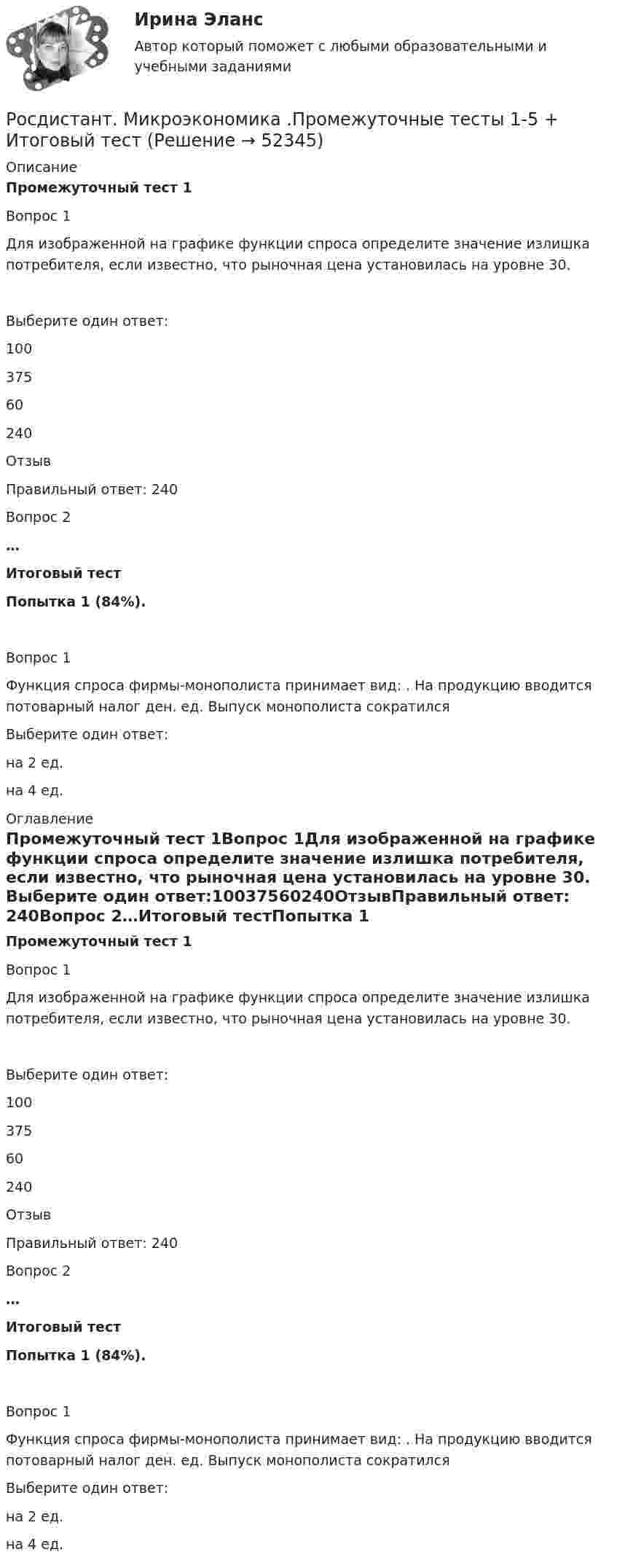     
            Описание
            Промежуточный тест 1Вопрос 1Для изображенной на графике функции спроса определите значение излишка потребителя, если известно, что рыночная цена установилась на уровне 30. Выберите один ответ:10037560240ОтзывПравильный ответ: 240Вопрос 2…Итоговый тестПопытка 1 (84%). Вопрос 1Функция спроса фирмы-монополиста принимает вид: . На продукцию вводится потоварный налог ден. ед. Выпуск монополиста сократилсяВыберите один ответ:на 2 ед.на 4 ед. 
            Оглавление
            Промежуточный тест 1Вопрос 1Для изображенной на графике функции спроса определите значение излишка потребителя, если известно, что рыночная цена установилась на уровне 30. Выберите один ответ:10037560240ОтзывПравильный ответ: 240Вопрос 2…Итоговый тестПопытка 1 (84%). Вопрос 1Функция спроса фирмы-монополиста принимает вид: . На продукцию вводится потоварный налог ден. ед. Выпуск монополиста сократилсяВыберите один ответ:на 2 ед.на 4 ед. 
            
            
            Росдистант. Микроэкономика. Практическое задание. - Вариант 4Росдистант. Микроэкономика .Промежуточные тесты 1-5 + Итоговый тест(Росдистант) Минором элемента a₁₂ определителя | 1 2 3 / 0 4 5 / 6 7 8 | является?(Росдистант) Минором элемента a₂₁ определителя | 2 3 1 / 0 4 7 / 1 5 6 | является?(Росдистант) Минором элемента a₂₂ определителя | 2 3 1 / 0 4 7 / 1 5 6 | является?[Росдистант] Мировые финансовые рынки (ПРАКТИЧЕСКОЕ ЗАДАНИЕ 2)[Росдистант] Мировые финансовые рынки (ПРАКТИЧЕСКОЕ ЗАДАНИЕ 3)[Росдистант] Микроэкономика (2690) (контрольная работа, практические задания, вариант 2)[Росдистант] Микроэкономика (2690) (контрольная работа, практические задания, вариант 5)[Росдистант] Микроэкономика (2690) (контрольная работа, практические задания, вариант 6)[Росдистант] Микроэкономика (2690) (контрольная работа, практические задания, вариант 7)[Росдистант] Микроэкономика (итоговый тест, вопросы, ответы)[Росдистант] Микроэкономика.Итоговый тест Росдистант ТГУ 2021г [Росдистант]Микроэкономика.Итоговый тест Росдистант ТГУ 2023г