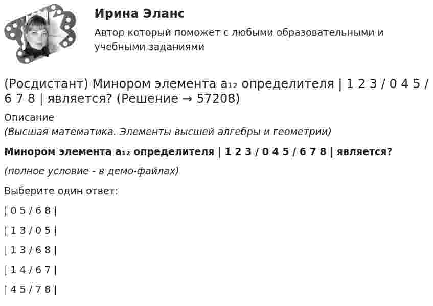     
            Описание
            (Высшая математика. Элементы высшей алгебры и геометрии)Минором элемента a₁₂ определителя | 1 2 3 / 0 4 5 / 6 7 8 | является?(полное условие - в демо-файлах) Выберите один ответ:| 0 5 / 6 8 || 1 3 / 0 5 || 1 3 / 6 8 || 1 4 / 6 7 || 4 5 / 7 8 |   
            
            
            Росдистант. Микроэкономика .Промежуточные тесты 1-5 + Итоговый тест(Росдистант) Минором элемента a₁₂ определителя | 1 2 3 / 0 4 5 / 6 7 8 | является?(Росдистант) Минором элемента a₂₁ определителя | 2 3 1 / 0 4 7 / 1 5 6 | является?(Росдистант) Минором элемента a₂₂ определителя | 2 3 1 / 0 4 7 / 1 5 6 | является?[Росдистант] Мировые финансовые рынки (ПРАКТИЧЕСКОЕ ЗАДАНИЕ 2)[Росдистант] Мировые финансовые рынки (ПРАКТИЧЕСКОЕ ЗАДАНИЕ 3)[Росдистант] Мировые финансовые рынки (ПРАКТИЧЕСКОЕ ЗАДАНИЕ 4)[Росдистант] Микроэкономика (2690) (контрольная работа, практические задания, вариант 5)[Росдистант] Микроэкономика (2690) (контрольная работа, практические задания, вариант 6)[Росдистант] Микроэкономика (2690) (контрольная работа, практические задания, вариант 7)[Росдистант] Микроэкономика (итоговый тест, вопросы, ответы)[Росдистант] Микроэкономика.Итоговый тест Росдистант ТГУ 2021г [Росдистант]Микроэкономика.Итоговый тест Росдистант ТГУ 2023гРОСДИСТАНТ Микроэкономика Практика 1,2,3,4,5,6 (вариант 6 П,Р,С), Промежуточные тесты №1-5