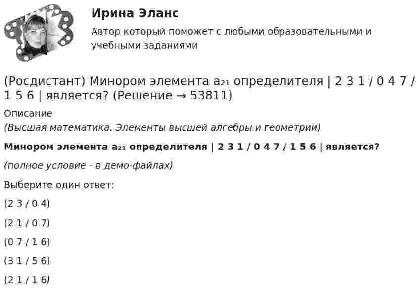     
            Описание
            (Высшая математика. Элементы высшей алгебры и геометрии)Минором элемента a₂₁ определителя | 2 3 1 / 0 4 7 / 1 5 6 | является?(полное условие - в демо-файлах)Выберите один ответ:(2 3 / 0 4) (2 1 / 0 7)(0 7 / 1 6)(3 1 / 5 6)(2 1 / 1 6)  
            
            
            (Росдистант) Минором элемента a₁₂ определителя | 1 2 3 / 0 4 5 / 6 7 8 | является?(Росдистант) Минором элемента a₂₁ определителя | 2 3 1 / 0 4 7 / 1 5 6 | является?(Росдистант) Минором элемента a₂₂ определителя | 2 3 1 / 0 4 7 / 1 5 6 | является?[Росдистант] Мировые финансовые рынки (ПРАКТИЧЕСКОЕ ЗАДАНИЕ 2)[Росдистант] Мировые финансовые рынки (ПРАКТИЧЕСКОЕ ЗАДАНИЕ 3)[Росдистант] Мировые финансовые рынки (ПРАКТИЧЕСКОЕ ЗАДАНИЕ 4)[Росдистант] Мировые финансовые рынки (ПРАКТИЧЕСКОЕ ЗАДАНИЕ 5)[Росдистант] Микроэкономика (2690) (контрольная работа, практические задания, вариант 6)[Росдистант] Микроэкономика (2690) (контрольная работа, практические задания, вариант 7)[Росдистант] Микроэкономика (итоговый тест, вопросы, ответы)[Росдистант] Микроэкономика.Итоговый тест Росдистант ТГУ 2021г [Росдистант]Микроэкономика.Итоговый тест Росдистант ТГУ 2023гРОСДИСТАНТ Микроэкономика Практика 1,2,3,4,5,6 (вариант 6 П,Р,С), Промежуточные тесты №1-5Росдистант. Микроэкономика. Практическое задание. - Вариант 4