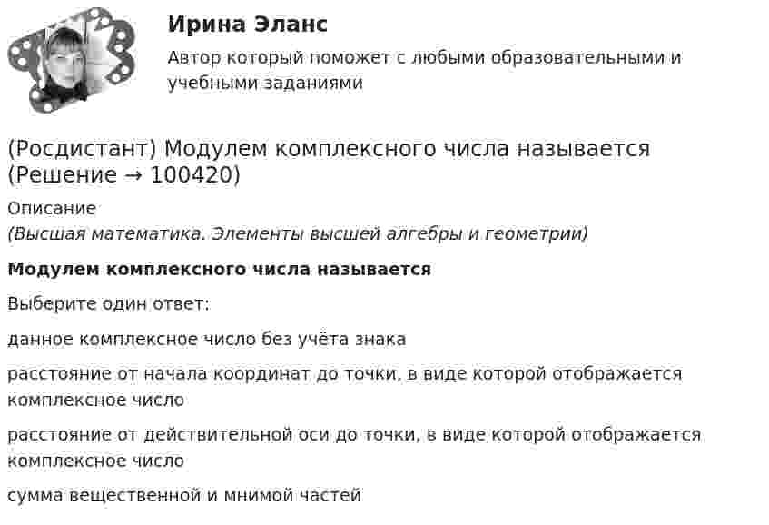      
            Описание
            (Высшая математика. Элементы высшей алгебры и геометрии)Модулем комплексного числа называетсяВыберите один ответ:данное комплексное число без учёта знакарасстояние от начала координат до точки, в виде которой отображается комплексное числорасстояние от действительной оси до точки, в виде которой отображается комплексное числосумма вещественной и мнимой частей   
            
            
            [Росдистант] Моделирование систем электроснабжения (промежуточные и итоговый тесты, вопросы, ответы)(Росдистант) Модулем комплексного числа называетсяРосдистант.Мониторинг безопасности. Практические работы[Росдистант]Мотивация персонала.Итоговый тест Росдистант ТГУ 2023г[Росдистант] Мотивация персонала (контрольная работа, практические задания)[Росдистант] Мотивация персонала (Практические задания 1,2,3,4 для ВКС) Росдистант ТГУ[Росдистант] Мотивация персонала (промежуточные и итоговый тесты, вопросы, ответы)[Росдистант] Мировые финансовые рынки (ПРАКТИЧЕСКОЕ ЗАДАНИЕ 2)[Росдистант] Мировые финансовые рынки (ПРАКТИЧЕСКОЕ ЗАДАНИЕ 3)[Росдистант] Мировые финансовые рынки (ПРАКТИЧЕСКОЕ ЗАДАНИЕ 4)[Росдистант] Мировые финансовые рынки (ПРАКТИЧЕСКОЕ ЗАДАНИЕ 5)Росдистант. Моделирование и оптимизация энерго- и ресурсосберегающих процессов в химической технологии, нефтехимии и биотехнологии. Практические задания 1-4Росдистант. Моделирование и оптимизация энерго- и ресурсосберегающих процессов в химической технологии, нефтехимии и биотехнологии. Промежуточные тесты 1-6. Всего 143 вопроса с ответами[Росдистант] Моделирование систем электроснабжения.Итоговый тест Росдистант ТГУ 2023г
