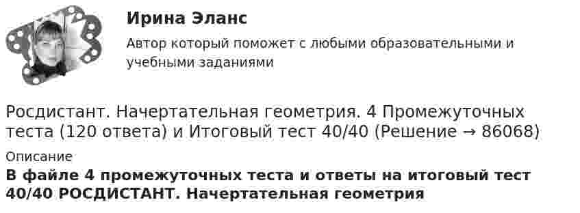      
            Описание
            В файле 4 промежуточных теста и ответы на итоговый тест 40/40 РОСДИСТАНТ. Начертательная геометрия   
            
            
            Росдистант Начертательная геометрияРосдистант. Начертательная геометрия. 4 Промежуточных теста (120 ответа) и Итоговый тест 40/40[Росдистант] Начертательная геометрия (9691) (контрольная работа, практические задания)Росдистант. Начертательная геометрия. Вариант 10. Эпюр 1,2. Оценено на 8/8 и 7/7Росдистант. Начертательная геометрия. Вариант 15Росдистант Начертательная геометрия Графические задания для ВКС[Росдистант] Начертательная геометрия (задания 1 и 2, вариант 4)Росдистант Налоговое право, практическое задание №1Росдистант Налоговое право, практическое задание №3Росдистант Налоговое право, практическое задание №4 (Росдистант) Написать общее уравнение прямой, проходящей через точку M(–1; 2) параллельно прямой y + 3 = 0(Росдистант) Написать общее уравнение прямой, проходящей через точку пересечения прямых   2x - 3y - 1 = 0 и 3x - y - 2 = 0 перпендикулярно прямой y = x + 1(Росдистант) Написать общее уравнение прямой, проходящей через точку пересечения прямых   x - 2y - 7 = 0 и 2x + 2y - 5 = 0 параллельно прямой y = x + 1[Росдистант] Наследственное право (ПРАКТИЧЕСКИЕ ЗАДАНИЯ)