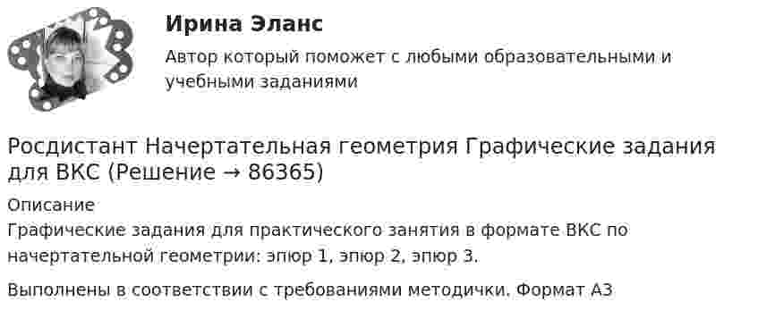     
            Описание
            Графические задания для практического занятия в формате ВКС по начертательной геометрии: эпюр 1, эпюр 2, эпюр 3.Выполнены в соответствии с требованиями методички. Формат А3   
            
            
            Росдистант. Начертательная геометрия. Вариант 15Росдистант Начертательная геометрия Графические задания для ВКС[Росдистант] Начертательная геометрия (задания 1 и 2, вариант 4)[Росдистант] Начертательная геометрия (итоговый тест, вопросы, ответы)РОСДИСТАНТ. Начертательная геометрия. Ответы на вопросы по итоговым тестам электронных учебников.РОСДИСТАНТ. Начертательная геометрия. Ответы на итоговый тест.РОСДИСТАНТ. Начертательная геометрия. Ответы на промежуточные тесты 1-4.(Росдистант) Написать общее уравнение прямой, проходящей через точку пересечения прямых   2x - 3y - 1 = 0 и 3x - y - 2 = 0 перпендикулярно прямой y = x + 1(Росдистант) Написать общее уравнение прямой, проходящей через точку пересечения прямых   x - 2y - 7 = 0 и 2x + 2y - 5 = 0 параллельно прямой y = x + 1[Росдистант] Наследственное право (ПРАКТИЧЕСКИЕ ЗАДАНИЯ)Росдистант. Наследственное право. Промежуточные тесты № 3-6Росдистант Начертательная геометрияРосдистант. Начертательная геометрия. 4 Промежуточных теста (120 ответа) и Итоговый тест 40/40[Росдистант] Начертательная геометрия (9691) (контрольная работа, практические задания)