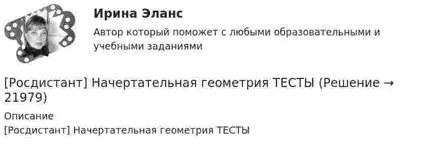      
          Описание
          [Росдистант] Начертательная геометрия ТЕСТЫ﻿  
            
            
            [Росдистант] Начертательная геометрия (ПРОМЕЖУТОЧНЫЙ ТЕСТ 5) Росдистант ТГУ 2023 г.[Росдистант] Начертательная геометрия  ТЕСТЫ[Росдистант] Ноксология (187) (контрольная работа, практические задания)[Росдистант] Ноксология (тесты, вопросы, ответы)(Росдистант) Нормальное уравнение плоскости имеет вид:(Росдистант) Нормальное уравнение прямой имеет вид[Росдистант] Обеспечение качества кода и код ревью (10587) (контрольная работа, практические задания)РОСДИСТАНТ. Начертательная геометрия. Ответы на промежуточные тесты 1-4.[Росдистант] Начертательная геометрия (ПРОМЕЖУТОЧНЫЕ ТЕСТЫ 1,2,3,4,5) Росдистант ТГУ 2023 г.РОСДИСТАНТ. НАЧЕРТАТЕЛЬНАЯ ГЕОМЕТРИЯ. Промежуточные тесты 1-4.[Росдистант] Начертательная геометрия (ПРОМЕЖУТОЧНЫЕ ТЕСТЫ) Росдистант ТГУ 2023 г.[Росдистант] Начертательная геометрия (ПРОМЕЖУТОЧНЫЙ ТЕСТ 1) Росдистант ТГУ 2023 г.[Росдистант] Начертательная геометрия (ПРОМЕЖУТОЧНЫЙ ТЕСТ 2) Росдистант ТГУ 2023 г.[Росдистант] Начертательная геометрия (ПРОМЕЖУТОЧНЫЙ ТЕСТ 3) Росдистант ТГУ 2023 г.