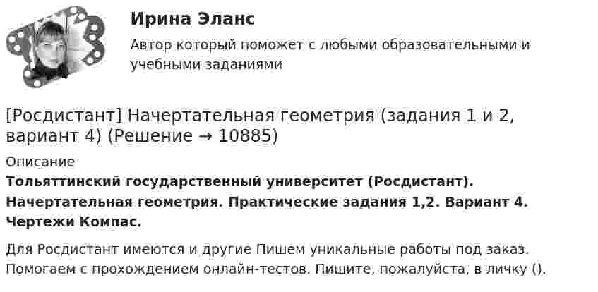     
          Описание
          Тольяттинский государственный университет (Росдистант). Начертательная геометрия. Практические задания 1,2. Вариант 4. Чертежи Компас.﻿Для Росдистант имеются и другие  Пишем уникальные работы под заказ. Помогаем с прохождением онлайн-тестов. Пишите, пожалуйста, в личку ().  
            
            
            Росдистант Начертательная геометрия Графические задания для ВКС[Росдистант] Начертательная геометрия (задания 1 и 2, вариант 4)[Росдистант] Начертательная геометрия (итоговый тест, вопросы, ответы)РОСДИСТАНТ. Начертательная геометрия. Ответы на вопросы по итоговым тестам электронных учебников.РОСДИСТАНТ. Начертательная геометрия. Ответы на итоговый тест.РОСДИСТАНТ. Начертательная геометрия. Ответы на промежуточные тесты 1-4.[Росдистант] Начертательная геометрия (ПРОМЕЖУТОЧНЫЕ ТЕСТЫ 1,2,3,4,5) Росдистант ТГУ 2023 г.(Росдистант) Написать общее уравнение прямой, проходящей через точку пересечения прямых   x - 2y - 7 = 0 и 2x + 2y - 5 = 0 параллельно прямой y = x + 1[Росдистант] Наследственное право (ПРАКТИЧЕСКИЕ ЗАДАНИЯ)Росдистант. Наследственное право. Промежуточные тесты № 3-6Росдистант Начертательная геометрияРосдистант. Начертательная геометрия. 4 Промежуточных теста (120 ответа) и Итоговый тест 40/40[Росдистант] Начертательная геометрия (9691) (контрольная работа, практические задания)Росдистант. Начертательная геометрия. Вариант 10. Эпюр 1,2. Оценено на 8/8 и 7/7