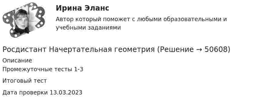     
            Описание
            Промежуточные тесты 1-3Итоговый тест Дата проверки 13.03.2023  
            
            
            Росдистант. Наследственное право. Промежуточные тесты № 3-6Росдистант Начертательная геометрияРосдистант. Начертательная геометрия. 4 Промежуточных теста (120 ответа) и Итоговый тест 40/40[Росдистант] Начертательная геометрия (9691) (контрольная работа, практические задания)Росдистант. Начертательная геометрия. Вариант 10. Эпюр 1,2. Оценено на 8/8 и 7/7Росдистант. Начертательная геометрия. Вариант 15Росдистант Начертательная геометрия Графические задания для ВКС[Росдистант] Налоговое право (846, 7408) (промежуточные и итоговый тесты, вопросы, ответы)Росдистант Налоговое право, практическое задание №1Росдистант Налоговое право, практическое задание №3Росдистант Налоговое право, практическое задание №4 (Росдистант) Написать общее уравнение прямой, проходящей через точку M(–1; 2) параллельно прямой y + 3 = 0(Росдистант) Написать общее уравнение прямой, проходящей через точку пересечения прямых   2x - 3y - 1 = 0 и 3x - y - 2 = 0 перпендикулярно прямой y = x + 1(Росдистант) Написать общее уравнение прямой, проходящей через точку пересечения прямых   x - 2y - 7 = 0 и 2x + 2y - 5 = 0 параллельно прямой y = x + 1