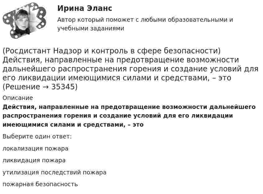      
          Описание
          Действия, направленные на предотвращение возможности дальнейшего распространения горения и создание условий для его ликвидации имеющимися силами и средствами, – этоВыберите один ответ:локализация пожара ликвидация пожара утилизация последствий пожара пожарная безопасность   
            
            
            (Росдистант Надзор и контроль в сфере безопасности) Государственные инспекторы объектовых подразделений федеральной противопожарной службы по пожарному надзору в рамках своей компетенции в порядке, установленном законодательством Российской Федерации(Росдистант Надзор и контроль в сфере безопасности) Действия, направленные на предотвращение возможности дальнейшего распространения горения и создание условий для его ликвидации имеющимися силами и средствами, – это(Росдистант Надзор и контроль в сфере безопасности) Для объектов, на которых ведутся открытые горные работы, объем разработки горной массы которых составляет от 100 тысяч до 1 миллиона кубических метров в год, а также объектов, на которых ведутся(Росдистант Надзор и контроль в сфере безопасности) Для объектов по хранению химического оружия, объектов по уничтожению химического оружия и опасных производственных объектов спецхимии устанавливается ... класс опасности.(Росдистант Надзор и контроль в сфере безопасности) Для шахт угольной промышленности, а также иных объектов ведения подземных горных работ на участках недр, где могут произойти взрывы газа и (или) пыли, внезапные выбросы породы, газа и (или) пыли, (Росдистант Надзор и контроль в сфере безопасности) Должностные лица Федеральной службы по труду и занятости и ее территориальных органов осуществляют консультирование по ряду вопросов, таких как(Росдистант Надзор и контроль в сфере безопасности) Должностными лицами, уполномоченными на осуществление государственного экологического контроля, являются[Росдистант] Надзор и контроль в сфере безопасности (9585) (итоговый тест, вопросы, ответы)Росдистант. Надзор и контроль в сфере безопасности вар. 12Росдистант Надзор и контроль в сфере безопасности_вариант 17(Росдистант Надзор и контроль в сфере безопасности) В зависимости от специфики производства, размеров и численности работающих в организации, наличия и размеров ее структурных подразделений трехступенчатый (административно-общественный)(Росдистант Надзор и контроль в сфере безопасности) В отчете, содержащем результаты расчета по оценке пожарного риска для зданий и сооружений, приводятся исходные данные, такие как характеристика объекта защиты, включающая(Росдистант Надзор и контроль в сфере безопасности) В рамках осуществления плановых контрольных (надзорных) мероприятий в отношении объектов контроля, отнесенных к категории значительного риска, выездная проверка проводится(Росдистант Надзор и контроль в сфере безопасности) В системе наблюдения за состоянием условий и охраны труда на рабочих местах уполномоченными (доверенными) лицами по охране труда профессиональных союзов факторы, влияющие на безопасность рабочего 