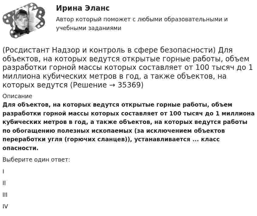      
          Описание
          Для объектов, на которых ведутся открытые горные работы, объем разработки горной массы которых составляет от 100 тысяч до 1 миллиона кубических метров в год, а также объектов, на которых ведутся работы по обогащению полезных ископаемых (за исключением объектов переработки угля (горючих сланцев)), устанавливается ... класс опасности.Выберите один ответ:I II III IV   
            
            
            (Росдистант Надзор и контроль в сфере безопасности) Действия, направленные на предотвращение возможности дальнейшего распространения горения и создание условий для его ликвидации имеющимися силами и средствами, – это(Росдистант Надзор и контроль в сфере безопасности) Для объектов, на которых ведутся открытые горные работы, объем разработки горной массы которых составляет от 100 тысяч до 1 миллиона кубических метров в год, а также объектов, на которых ведутся(Росдистант Надзор и контроль в сфере безопасности) Для объектов по хранению химического оружия, объектов по уничтожению химического оружия и опасных производственных объектов спецхимии устанавливается ... класс опасности.(Росдистант Надзор и контроль в сфере безопасности) Для шахт угольной промышленности, а также иных объектов ведения подземных горных работ на участках недр, где могут произойти взрывы газа и (или) пыли, внезапные выбросы породы, газа и (или) пыли, (Росдистант Надзор и контроль в сфере безопасности) Должностные лица Федеральной службы по труду и занятости и ее территориальных органов осуществляют консультирование по ряду вопросов, таких как(Росдистант Надзор и контроль в сфере безопасности) Должностными лицами, уполномоченными на осуществление государственного экологического контроля, являются(Росдистант Надзор и контроль в сфере безопасности) Информационные системы контрольных (надзорных) органов создаются в целяхРосдистант. Надзор и контроль в сфере безопасности вар. 12Росдистант Надзор и контроль в сфере безопасности_вариант 17(Росдистант Надзор и контроль в сфере безопасности) В зависимости от специфики производства, размеров и численности работающих в организации, наличия и размеров ее структурных подразделений трехступенчатый (административно-общественный)(Росдистант Надзор и контроль в сфере безопасности) В отчете, содержащем результаты расчета по оценке пожарного риска для зданий и сооружений, приводятся исходные данные, такие как характеристика объекта защиты, включающая(Росдистант Надзор и контроль в сфере безопасности) В рамках осуществления плановых контрольных (надзорных) мероприятий в отношении объектов контроля, отнесенных к категории значительного риска, выездная проверка проводится(Росдистант Надзор и контроль в сфере безопасности) В системе наблюдения за состоянием условий и охраны труда на рабочих местах уполномоченными (доверенными) лицами по охране труда профессиональных союзов факторы, влияющие на безопасность рабочего (Росдистант Надзор и контроль в сфере безопасности) В целях улучшения организации работы по охране труда, обеспечения взаимодействия работодателя и работников в организации создаются комиссии