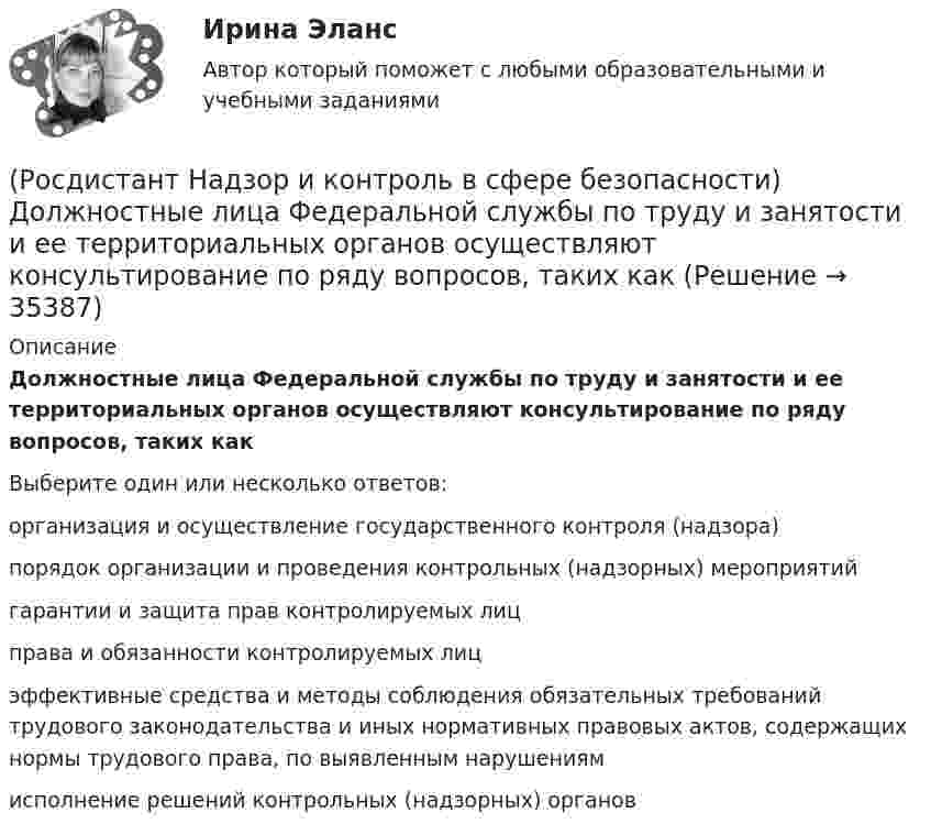      
          Описание
          Должностные лица Федеральной службы по труду и занятости и ее территориальных органов осуществляют консультирование по ряду вопросов, таких какВыберите один или несколько ответов:организация и осуществление государственного контроля (надзора) порядок организации и проведения контрольных (надзорных) мероприятий гарантии и защита прав контролируемых лиц права и обязанности контролируемых лиц эффективные средства и методы соблюдения обязательных требований трудового законодательства и иных нормативных правовых актов, содержащих нормы трудового права, по выявленным нарушениям исполнение решений контрольных (надзорных) органов   
            
            
            (Росдистант Надзор и контроль в сфере безопасности) Для шахт угольной промышленности, а также иных объектов ведения подземных горных работ на участках недр, где могут произойти взрывы газа и (или) пыли, внезапные выбросы породы, газа и (или) пыли, (Росдистант Надзор и контроль в сфере безопасности) Должностные лица Федеральной службы по труду и занятости и ее территориальных органов осуществляют консультирование по ряду вопросов, таких как(Росдистант Надзор и контроль в сфере безопасности) Должностными лицами, уполномоченными на осуществление государственного экологического контроля, являются(Росдистант Надзор и контроль в сфере безопасности) Информационные системы контрольных (надзорных) органов создаются в целях(Росдистант Надзор и контроль в сфере безопасности) Информационные системы контрольных (надзорных) органов создаются в целях(Росдистант Надзор и контроль в сфере безопасности) Каким может быть основание для положительной оценки по показателю «Освещение» при наблюдении за состоянием условий и охраны труда на рабочих местах уполномоченными лицами по охране труда (Росдистант Надзор и контроль в сфере безопасности) Каким может быть основание для положительной оценки по показателю «Ручной инструмент» при наблюдении за состоянием условий и охраны труда на рабочих местах уполномоченными лицами по охране труда (Росдистант Надзор и контроль в сфере безопасности) В отчете, содержащем результаты расчета по оценке пожарного риска для зданий и сооружений, приводятся исходные данные, такие как характеристика объекта защиты, включающая(Росдистант Надзор и контроль в сфере безопасности) В рамках осуществления плановых контрольных (надзорных) мероприятий в отношении объектов контроля, отнесенных к категории значительного риска, выездная проверка проводится(Росдистант Надзор и контроль в сфере безопасности) В системе наблюдения за состоянием условий и охраны труда на рабочих местах уполномоченными (доверенными) лицами по охране труда профессиональных союзов факторы, влияющие на безопасность рабочего (Росдистант Надзор и контроль в сфере безопасности) В целях улучшения организации работы по охране труда, обеспечения взаимодействия работодателя и работников в организации создаются комиссии(Росдистант Надзор и контроль в сфере безопасности) Государственные инспекторы объектовых подразделений федеральной противопожарной службы по пожарному надзору в рамках своей компетенции в порядке, установленном законодательством Российской Федерации(Росдистант Надзор и контроль в сфере безопасности) Действия, направленные на предотвращение возможности дальнейшего распространения горения и создание условий для его ликвидации имеющимися силами и средствами, – это(Росдистант Надзор и контроль в сфере безопасности) Для объектов, на которых ведутся открытые горные работы, объем разработки горной массы которых составляет от 100 тысяч до 1 миллиона кубических метров в год, а также объектов, на которых ведутся