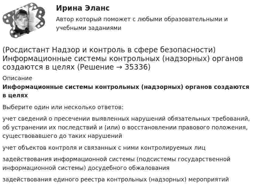      
          Описание
          Информационные системы контрольных (надзорных) органов создаются в целяхВыберите один или несколько ответов:учет сведений о пресечении выявленных нарушений обязательных требований, об устранении их последствий и (или) о восстановлении правового положения, существовавшего до таких нарушений учет объектов контроля и связанных с ними контролируемых лиц задействования информационной системы (подсистемы государственной информационной системы) досудебного обжалования задействования единого реестра контрольных (надзорных) мероприятий   
            
            
            (Росдистант Надзор и контроль в сфере безопасности) Информационные системы контрольных (надзорных) органов создаются в целях(Росдистант Надзор и контроль в сфере безопасности) Информационные системы контрольных (надзорных) органов создаются в целях(Росдистант Надзор и контроль в сфере безопасности) Каким может быть основание для положительной оценки по показателю «Освещение» при наблюдении за состоянием условий и охраны труда на рабочих местах уполномоченными лицами по охране труда (Росдистант Надзор и контроль в сфере безопасности) Каким может быть основание для положительной оценки по показателю «Ручной инструмент» при наблюдении за состоянием условий и охраны труда на рабочих местах уполномоченными лицами по охране труда (Росдистант Надзор и контроль в сфере безопасности) Каким может быть основание для положительной оценки по показателю «Степень риска в работе» при наблюдении за состоянием условий и охраны труда на рабочих местах уполномоченными лицами по охране(Росдистант Надзор и контроль в сфере безопасности) Каким может быть основание для положительной оценки по показателю «Устройство, обозначения, защитные ограждения» при наблюдении за состоянием условий и охраны труда на рабочих местах уполномоченными(Росдистант Надзор и контроль в сфере безопасности) Каким может быть основание для положительной оценки по показателю «Шум» при наблюдении за состоянием условий и охраны труда на рабочих местах уполномоченными лицами по охране труда профессиональных(Росдистант Надзор и контроль в сфере безопасности) В целях улучшения организации работы по охране труда, обеспечения взаимодействия работодателя и работников в организации создаются комиссии(Росдистант Надзор и контроль в сфере безопасности) Государственные инспекторы объектовых подразделений федеральной противопожарной службы по пожарному надзору в рамках своей компетенции в порядке, установленном законодательством Российской Федерации(Росдистант Надзор и контроль в сфере безопасности) Действия, направленные на предотвращение возможности дальнейшего распространения горения и создание условий для его ликвидации имеющимися силами и средствами, – это(Росдистант Надзор и контроль в сфере безопасности) Для объектов, на которых ведутся открытые горные работы, объем разработки горной массы которых составляет от 100 тысяч до 1 миллиона кубических метров в год, а также объектов, на которых ведутся(Росдистант Надзор и контроль в сфере безопасности) Для объектов по хранению химического оружия, объектов по уничтожению химического оружия и опасных производственных объектов спецхимии устанавливается ... класс опасности.(Росдистант Надзор и контроль в сфере безопасности) Для шахт угольной промышленности, а также иных объектов ведения подземных горных работ на участках недр, где могут произойти взрывы газа и (или) пыли, внезапные выбросы породы, газа и (или) пыли, (Росдистант Надзор и контроль в сфере безопасности) Должностные лица Федеральной службы по труду и занятости и ее территориальных органов осуществляют консультирование по ряду вопросов, таких как