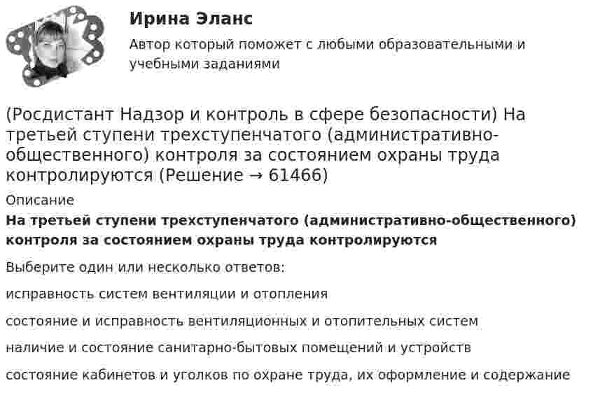      
            Описание
            На третьей ступени трехступенчатого (административно-общественного) контроля за состоянием охраны труда контролируютсяВыберите один или несколько ответов:исправность систем вентиляции и отопления состояние и исправность вентиляционных и отопительных систем наличие и состояние санитарно-бытовых помещений и устройств состояние кабинетов и уголков по охране труда, их оформление и содержание    
            
            
            (Росдистант Надзор и контроль в сфере безопасности) На первой ступени трехступенчатого (административно-общественного) контроля за состоянием охраны труда контролируются(Росдистант Надзор и контроль в сфере безопасности) На третьей ступени трехступенчатого (административно-общественного) контроля за состоянием охраны труда контролируются(Росдистант Надзор и контроль в сфере безопасности) На третьей ступени трехступенчатого (административно-общественного) контроля за состоянием охраны труда контролируются(Росдистант Надзор и контроль в сфере безопасности) Организация, эксплуатирующая опасный производственный объект, обязана(Росдистант Надзор и контроль в сфере безопасности) Организация, эксплуатирующая опасный производственный объект, обязана(Росдистант Надзор и контроль в сфере безопасности) Основными задачами производственного контроля являются(Росдистант Надзор и контроль в сфере безопасности) Периодичность проведения одного из плановых контрольных (надзорных) мероприятий применительно к объектам в категории чрезвычайно высокого риска составляет(Росдистант Надзор и контроль в сфере безопасности) Каким может быть основание для положительной оценки по показателю «Шум» при наблюдении за состоянием условий и охраны труда на рабочих местах уполномоченными лицами по охране труда профессиональных(Росдистант Надзор и контроль в сфере безопасности) Как называется текущая деятельность по проверке того, что меры по предупреждению и регулированию опасностей и рисков, а также мероприятия системы управления охраной труда соответствуют (Росдистант Надзор и контроль в сфере безопасности) К видам деятельности в области промышленной безопасности относятся(Росдистант Надзор и контроль в сфере безопасности) Ключевыми показателями государственного контроля (надзора), являются в том числе количество человек, погибших при несчастных случаях на производстве, на 100 тыс. занятых за отчетный период. Целевыми(Росдистант Надзор и контроль в сфере безопасности) Комплекс взаимосвязанных организационных и технических мероприятий, осуществляемых организацией, эксплуатирующей опасные производственные объекты, в целях предупреждения аварий и инцидентов(Росдистант Надзор и контроль в сфере безопасности) Контрольный орган осуществляет государственный экологический контроль в отношении производственных объектов государственного экологического контроля, представленных(Росдистант Надзор и контроль в сфере безопасности) Контрольный орган осуществляет государственный экологический контроль в отношении таких объектов и территорий их водоохранных зон и прибрежных защитных полос государственного экологического 