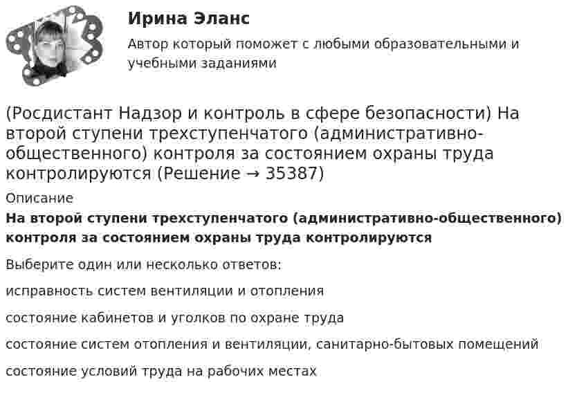      
          Описание
          На второй ступени трехступенчатого (административно-общественного) контроля за состоянием охраны труда контролируютсяВыберите один или несколько ответов:исправность систем вентиляции и отопления состояние кабинетов и уголков по охране труда состояние систем отопления и вентиляции, санитарно-бытовых помещений состояние условий труда на рабочих местах  
            
            
            (Росдистант Надзор и контроль в сфере безопасности) Контрольный орган осуществляет государственный экологический контроль в отношении таких объектов и территорий их водоохранных зон и прибрежных защитных полос государственного экологического (Росдистант Надзор и контроль в сфере безопасности) На второй ступени трехступенчатого (административно-общественного) контроля за состоянием охраны труда контролируются(Росдистант Надзор и контроль в сфере безопасности) На первой ступени трехступенчатого (административно-общественного) контроля за состоянием охраны труда контролируются(Росдистант Надзор и контроль в сфере безопасности) На третьей ступени трехступенчатого (административно-общественного) контроля за состоянием охраны труда контролируются(Росдистант Надзор и контроль в сфере безопасности) На третьей ступени трехступенчатого (административно-общественного) контроля за состоянием охраны труда контролируются(Росдистант Надзор и контроль в сфере безопасности) Организация, эксплуатирующая опасный производственный объект, обязана(Росдистант Надзор и контроль в сфере безопасности) Организация, эксплуатирующая опасный производственный объект, обязана(Росдистант Надзор и контроль в сфере безопасности) Каким может быть основание для положительной оценки по показателю «Степень риска в работе» при наблюдении за состоянием условий и охраны труда на рабочих местах уполномоченными лицами по охране(Росдистант Надзор и контроль в сфере безопасности) Каким может быть основание для положительной оценки по показателю «Устройство, обозначения, защитные ограждения» при наблюдении за состоянием условий и охраны труда на рабочих местах уполномоченными(Росдистант Надзор и контроль в сфере безопасности) Каким может быть основание для положительной оценки по показателю «Шум» при наблюдении за состоянием условий и охраны труда на рабочих местах уполномоченными лицами по охране труда профессиональных(Росдистант Надзор и контроль в сфере безопасности) Как называется текущая деятельность по проверке того, что меры по предупреждению и регулированию опасностей и рисков, а также мероприятия системы управления охраной труда соответствуют (Росдистант Надзор и контроль в сфере безопасности) К видам деятельности в области промышленной безопасности относятся(Росдистант Надзор и контроль в сфере безопасности) Ключевыми показателями государственного контроля (надзора), являются в том числе количество человек, погибших при несчастных случаях на производстве, на 100 тыс. занятых за отчетный период. Целевыми(Росдистант Надзор и контроль в сфере безопасности) Комплекс взаимосвязанных организационных и технических мероприятий, осуществляемых организацией, эксплуатирующей опасные производственные объекты, в целях предупреждения аварий и инцидентов