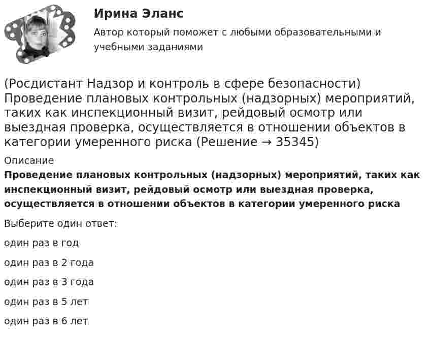      
          Описание
          Проведение плановых контрольных (надзорных) мероприятий, таких как инспекционный визит, рейдовый осмотр или выездная проверка, осуществляется в отношении объектов в категории умеренного рискаВыберите один ответ:один раз в год один раз в 2 года один раз в 3 года один раз в 5 лет один раз в 6 лет   
            
            
            (Росдистант Надзор и контроль в сфере безопасности) При осуществлении федерального государственного пожарного надзора устанавливаются такие индикативные показатели, как(Росдистант Надзор и контроль в сфере безопасности) Проведение плановых контрольных (надзорных) мероприятий, таких как инспекционный визит, рейдовый осмотр или выездная проверка, осуществляется в отношении объектов в категории умеренного риска(Росдистант Надзор и контроль в сфере безопасности) Программа проверок составляется с учетом определенного количества контрольных (надзорных) мероприятий за каждый год периода строительства, реконструкции объекта капитального строительства. Укажите [Росдистант] Надзор и контроль в сфере безопасности (ПРОМЕЖУТОЧНЫЕ ТЕСТЫ) Росдистант ТГУ(Росдистант Надзор и контроль в сфере безопасности) Работник, на которого возложены функции лица, ответственного за осуществление производственного контроля, обеспечивает контроль(Росдистант Надзор и контроль в сфере безопасности) Работник, на которого возложены функции лица, ответственного за осуществление производственного контроля, обязан(Росдистант Надзор и контроль в сфере безопасности) Решение об использовании фотосъемки, аудио- и видеозаписи, иных способов фиксации доказательств нарушений требований пожарной безопасности при осуществлении контрольных (надзорных) мероприятий, (Росдистант Надзор и контроль в сфере безопасности) Основными задачами производственного контроля являются(Росдистант Надзор и контроль в сфере безопасности) Периодичность проведения одного из плановых контрольных (надзорных) мероприятий применительно к объектам в категории чрезвычайно высокого риска составляет(Росдистант Надзор и контроль в сфере безопасности) Положения Федерального закона «О государственном контроле (надзоре) и муниципальном контроле в Российской Федерации» не применяются к организации и осуществлению(Росдистант Надзор и контроль в сфере безопасности) Положения Федерального закона «О государственном контроле (надзоре) и муниципальном контроле в Российской Федерации» не применяются к организации и осуществлению таких видов государственного(Росдистант Надзор и контроль в сфере безопасности) Положения Федерального закона «О государственном контроле (надзоре) и муниципальном контроле в Российской Федерации» не применяются к организации и осуществлению таких видов государственногоРОСДИСТАНТ/Надзор и контроль в сфере безопасности. /Практические задания (1-9). Вариант 1 РОСДИСТАНТ/Надзор и контроль в сфере безопасности. /Практические задания (1-9). Вариант 5