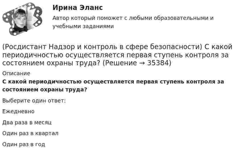      
          Описание
          С какой периодичностью осуществляется первая ступень контроля за состоянием охраны труда?Выберите один ответ:Ежедневно Два раза в месяц Один раз в квартал Один раз в год   
            
            
            (Росдистант Надзор и контроль в сфере безопасности) Решение об использовании фотосъемки, аудио- и видеозаписи, иных способов фиксации доказательств нарушений требований пожарной безопасности при осуществлении контрольных (надзорных) мероприятий, (Росдистант Надзор и контроль в сфере безопасности) С какой периодичностью осуществляется первая ступень контроля за состоянием охраны труда?(Росдистант Надзор и контроль в сфере безопасности) Функции лица, ответственного за осуществление производственного контроля, возлагаются(Росдистант Надзор и контроль в сфере безопасности) Что является предметом государственного контроля (надзора), муниципального контроля?(Росдистант) Найдите интеграл ∫(1 – 2x)¹⁰ dx.(Росдистант) Найдите интеграл ∫(2 ⁵√x – ³√2x + 5) dx.(Росдистант) Найдите интеграл ∫ 2xdx / (x⁴ + 3) .РОСДИСТАНТ/Надзор и контроль в сфере безопасности. /Практические задания (1-9). Вариант 5(Росдистант Надзор и контроль в сфере безопасности) При осуществлении федерального государственного лицензионного контроля (надзора) за деятельностью по монтажу, техническому обслуживанию и ремонту средств обеспечения пожарной безопасности зданий и(Росдистант Надзор и контроль в сфере безопасности) При осуществлении федерального государственного пожарного надзора устанавливаются такие индикативные показатели, как(Росдистант Надзор и контроль в сфере безопасности) Проведение плановых контрольных (надзорных) мероприятий, таких как инспекционный визит, рейдовый осмотр или выездная проверка, осуществляется в отношении объектов в категории умеренного риска(Росдистант Надзор и контроль в сфере безопасности) Программа проверок составляется с учетом определенного количества контрольных (надзорных) мероприятий за каждый год периода строительства, реконструкции объекта капитального строительства. Укажите [Росдистант] Надзор и контроль в сфере безопасности (ПРОМЕЖУТОЧНЫЕ ТЕСТЫ) Росдистант ТГУ(Росдистант Надзор и контроль в сфере безопасности) Работник, на которого возложены функции лица, ответственного за осуществление производственного контроля, обеспечивает контроль