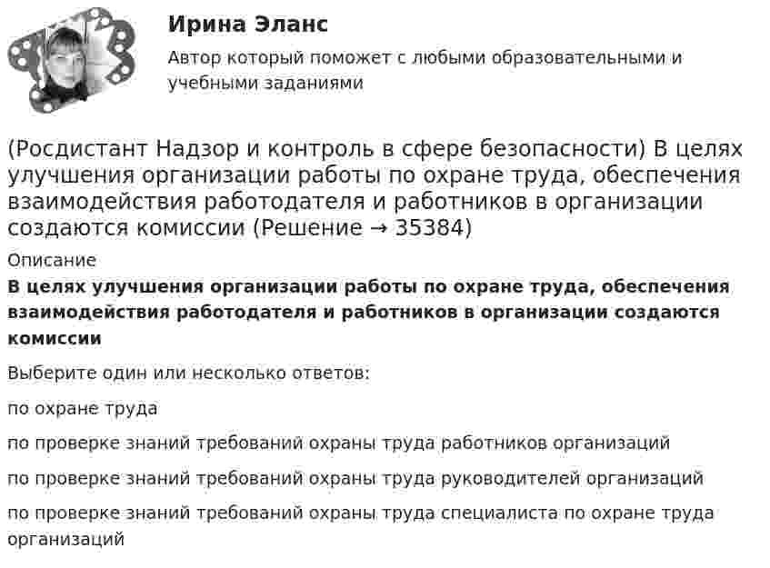      
          Описание
          В целях улучшения организации работы по охране труда, обеспечения взаимодействия работодателя и работников в организации создаются комиссииВыберите один или несколько ответов:по охране труда по проверке знаний требований охраны труда работников организаций по проверке знаний требований охраны труда руководителей организаций по проверке знаний требований охраны труда специалиста по охране труда организаций   
            
            
            (Росдистант Надзор и контроль в сфере безопасности) В системе наблюдения за состоянием условий и охраны труда на рабочих местах уполномоченными (доверенными) лицами по охране труда профессиональных союзов факторы, влияющие на безопасность рабочего (Росдистант Надзор и контроль в сфере безопасности) В целях улучшения организации работы по охране труда, обеспечения взаимодействия работодателя и работников в организации создаются комиссии(Росдистант Надзор и контроль в сфере безопасности) Государственные инспекторы объектовых подразделений федеральной противопожарной службы по пожарному надзору в рамках своей компетенции в порядке, установленном законодательством Российской Федерации(Росдистант Надзор и контроль в сфере безопасности) Действия, направленные на предотвращение возможности дальнейшего распространения горения и создание условий для его ликвидации имеющимися силами и средствами, – это(Росдистант Надзор и контроль в сфере безопасности) Для объектов, на которых ведутся открытые горные работы, объем разработки горной массы которых составляет от 100 тысяч до 1 миллиона кубических метров в год, а также объектов, на которых ведутся(Росдистант Надзор и контроль в сфере безопасности) Для объектов по хранению химического оружия, объектов по уничтожению химического оружия и опасных производственных объектов спецхимии устанавливается ... класс опасности.(Росдистант Надзор и контроль в сфере безопасности) Для шахт угольной промышленности, а также иных объектов ведения подземных горных работ на участках недр, где могут произойти взрывы газа и (или) пыли, внезапные выбросы породы, газа и (или) пыли, [Росдистант] Надежность технических систем и техногенный риск (ПРОМЕЖУТОЧНЫЕ ТЕСТЫ) Росдистант ТГУ[Росдистант] Надежность технических систем и техногенный риск. Промежуточный тест 1-5[Росдистант] Надзор и контроль в сфере безопасности (9585) (итоговый тест, вопросы, ответы)Росдистант. Надзор и контроль в сфере безопасности вар. 12Росдистант Надзор и контроль в сфере безопасности_вариант 17(Росдистант Надзор и контроль в сфере безопасности) В зависимости от специфики производства, размеров и численности работающих в организации, наличия и размеров ее структурных подразделений трехступенчатый (административно-общественный)(Росдистант Надзор и контроль в сфере безопасности) В отчете, содержащем результаты расчета по оценке пожарного риска для зданий и сооружений, приводятся исходные данные, такие как характеристика объекта защиты, включающая