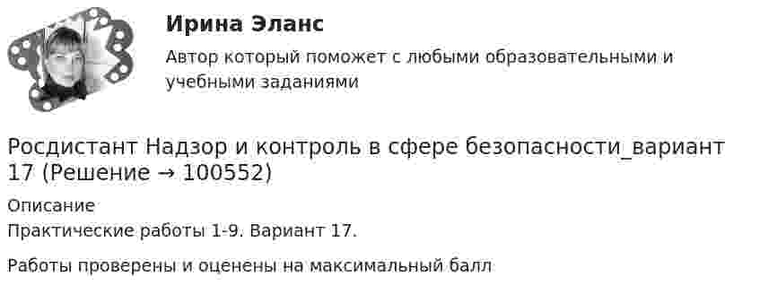     
            Описание
            Практические работы 1-9. Вариант 17.Работы проверены и оценены на максимальный балл   
            
            
            Росдистант. Надзор и контроль в сфере безопасности вар. 12Росдистант Надзор и контроль в сфере безопасности_вариант 17(Росдистант Надзор и контроль в сфере безопасности) В зависимости от специфики производства, размеров и численности работающих в организации, наличия и размеров ее структурных подразделений трехступенчатый (административно-общественный)(Росдистант Надзор и контроль в сфере безопасности) В отчете, содержащем результаты расчета по оценке пожарного риска для зданий и сооружений, приводятся исходные данные, такие как характеристика объекта защиты, включающая(Росдистант Надзор и контроль в сфере безопасности) В рамках осуществления плановых контрольных (надзорных) мероприятий в отношении объектов контроля, отнесенных к категории значительного риска, выездная проверка проводится(Росдистант Надзор и контроль в сфере безопасности) В системе наблюдения за состоянием условий и охраны труда на рабочих местах уполномоченными (доверенными) лицами по охране труда профессиональных союзов факторы, влияющие на безопасность рабочего (Росдистант Надзор и контроль в сфере безопасности) В целях улучшения организации работы по охране труда, обеспечения взаимодействия работодателя и работников в организации создаются комиссии[Росдистант] Муниципальное право (контрольная работа, практические задания)[Росдистант] Муниципальное право  (ПРОМЕЖУТОЧНЫЙ ТЕСТ (задание 3)) Росдистант ТГУ 2023 г.Росдистант Надежность систем и техногенный риск Практические задания[Росдистант] Надежность технических систем и техногенный риск (итоговый тест, вопросы, ответы)РОСДИСТАНТ/Надежность технических систем и техногенный риск. /Практическое задание (1-9). /Вариант 10,5[Росдистант] Надежность технических систем и техногенный риск (ПРОМЕЖУТОЧНЫЕ ТЕСТЫ) Росдистант ТГУ[Росдистант] Надежность технических систем и техногенный риск. Промежуточный тест 1-5